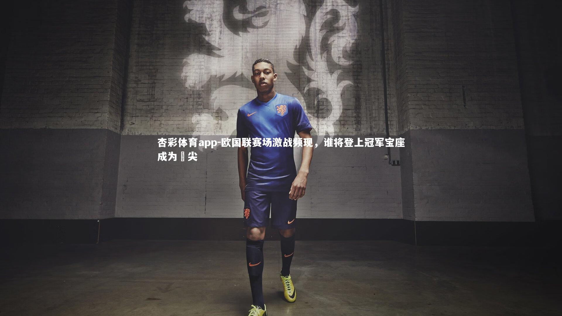 欧国联赛场激战频现，谁将登上冠军宝座成为頂尖