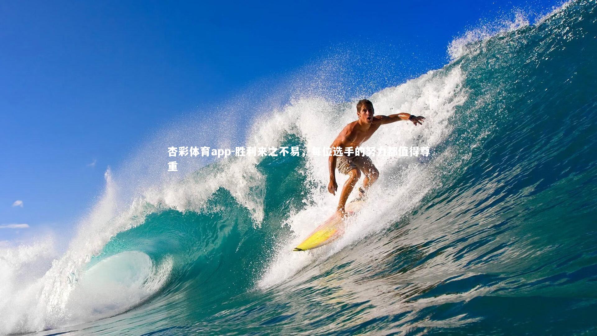 胜利来之不易,每位选手的努力都值得尊重