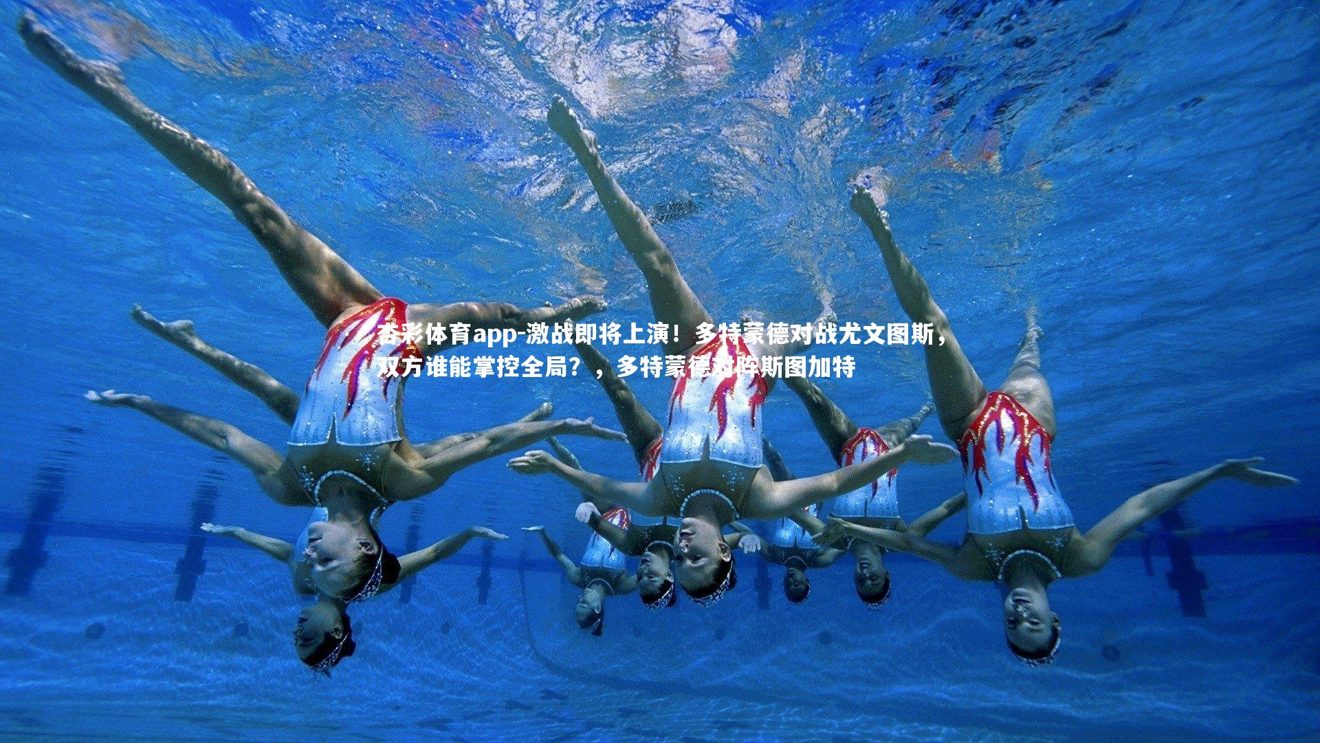 激战即将上演！多特蒙德对战尤文图斯，双方谁能掌控全局？，多特蒙德对阵斯图加特