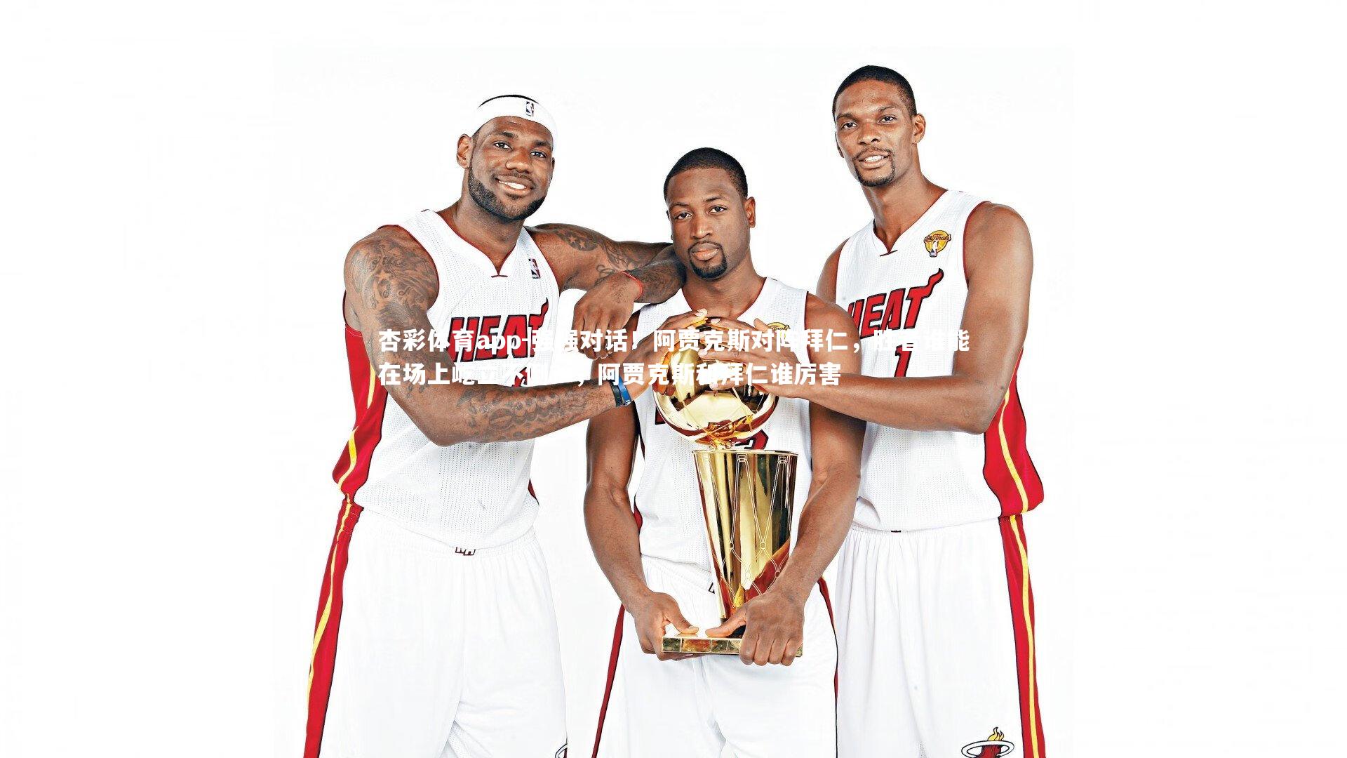 杏彩体育app-强强对话！阿贾克斯对阵拜仁，胜者谁能在场上屹立不倒？，阿贾克斯和拜仁谁厉害