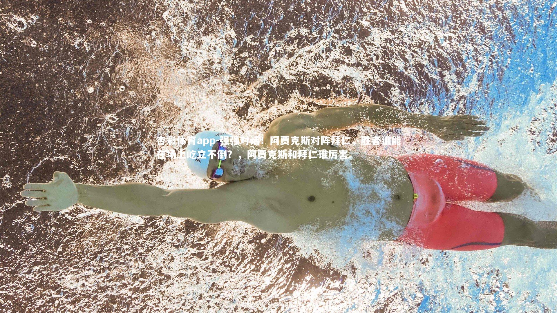 强强对话！阿贾克斯对阵拜仁，胜者谁能在场上屹立不倒？，阿贾克斯和拜仁谁厉害