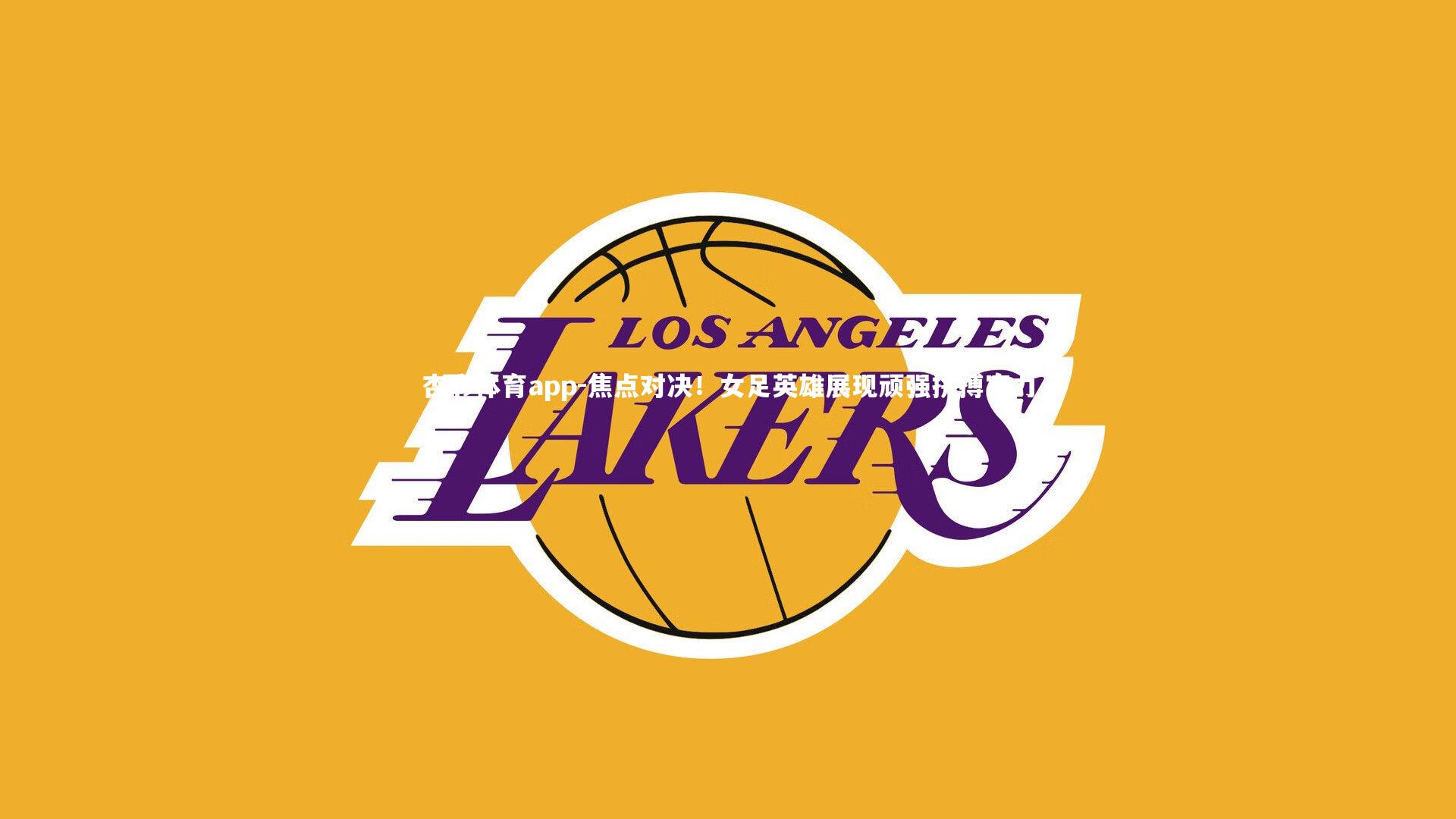 焦点对决！女足英雄展现顽强拼搏实力