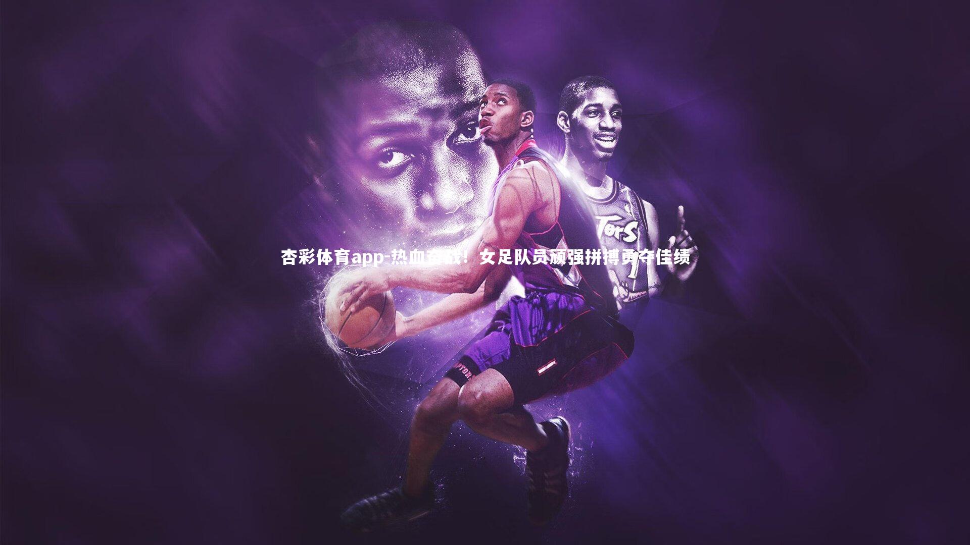 杏彩体育app-热血奋战！女足队员顽强拼搏勇夺佳绩