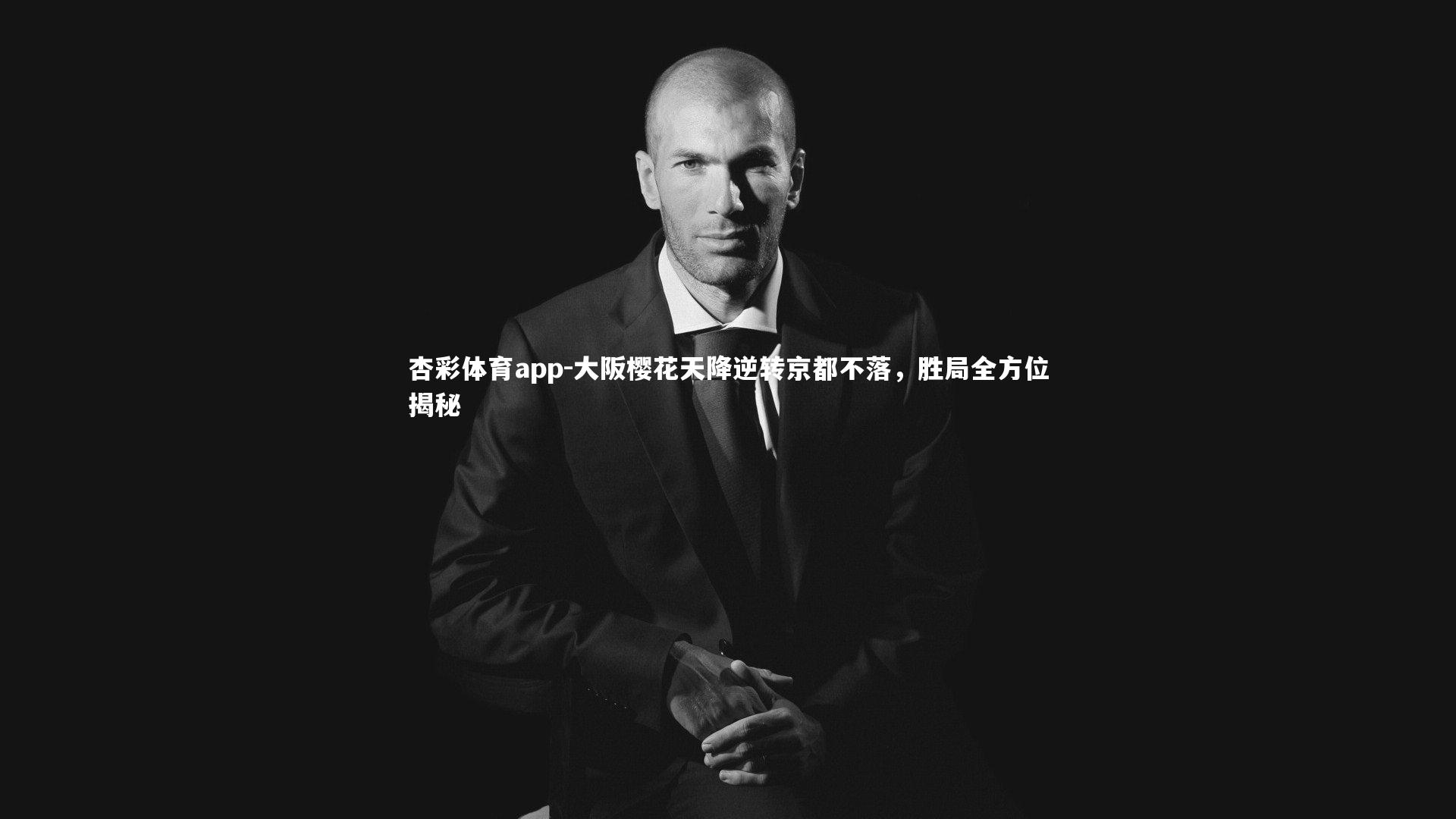 杏彩体育app-大阪樱花天降逆转京都不落，胜局全方位揭秘