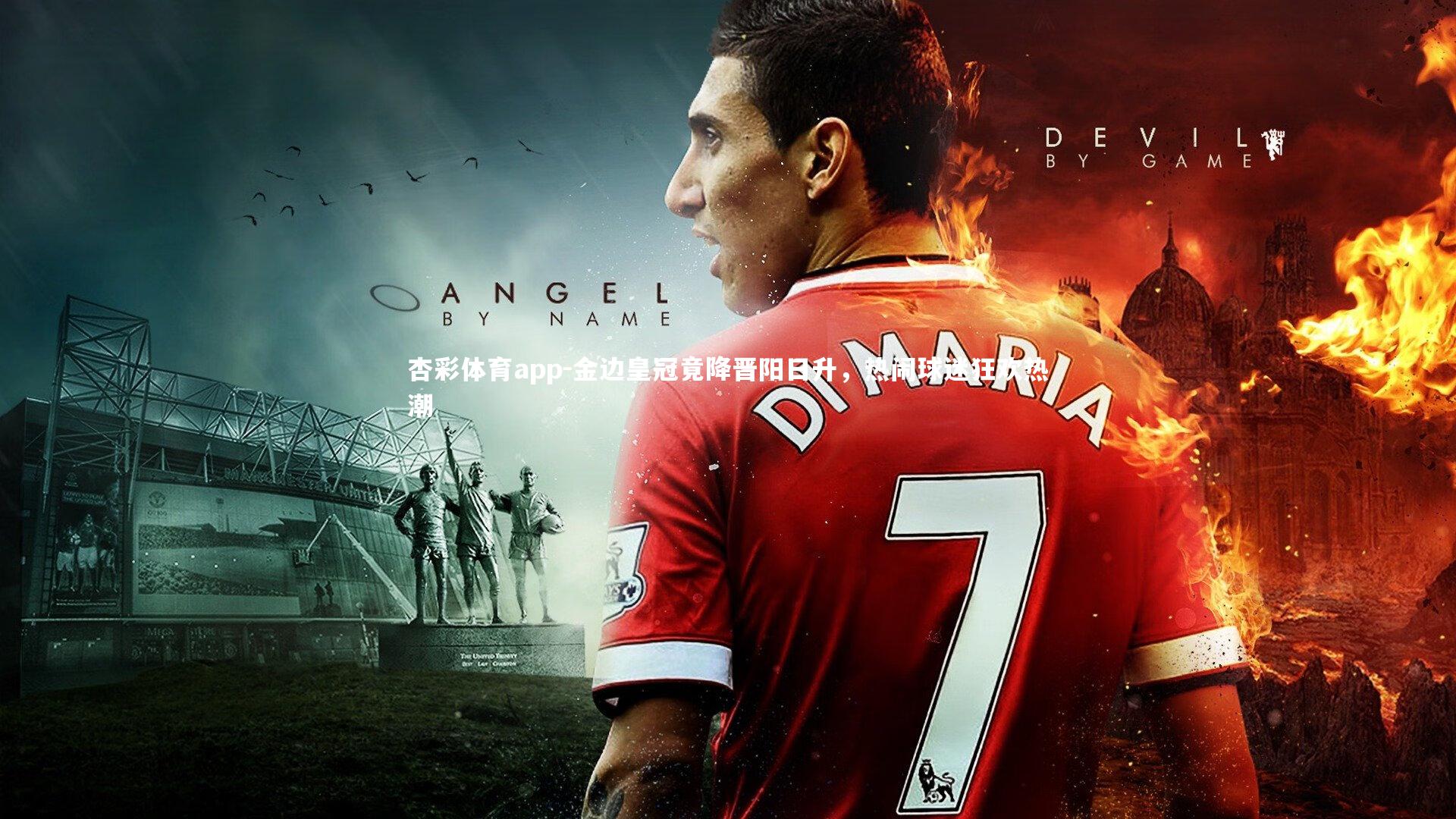 杏彩体育app-金边皇冠竟降晋阳日升，热闹球迷狂欢热潮