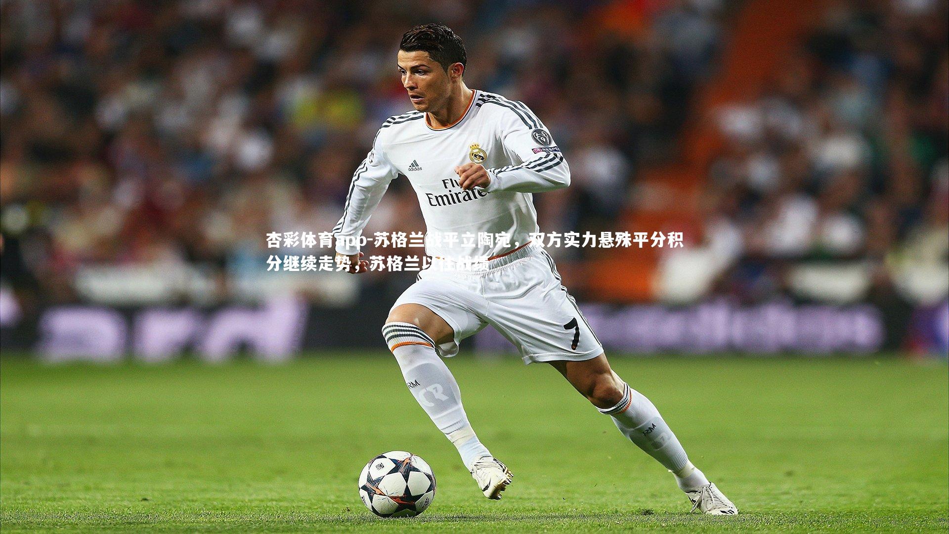 杏彩体育app-苏格兰战平立陶宛，双方实力悬殊平分积分继续走势，苏格兰以往战绩