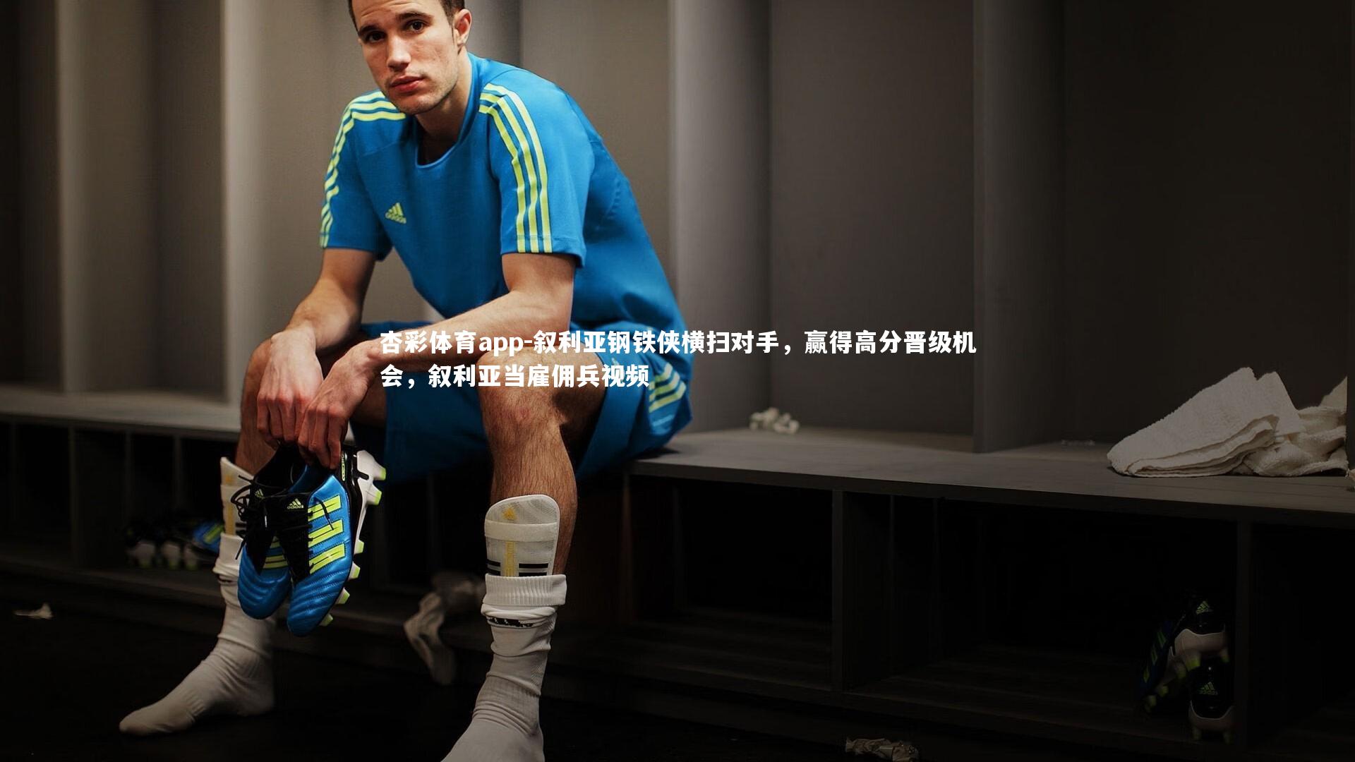 杏彩体育app-叙利亚钢铁侠横扫对手，赢得高分晋级机会，叙利亚当雇佣兵视频