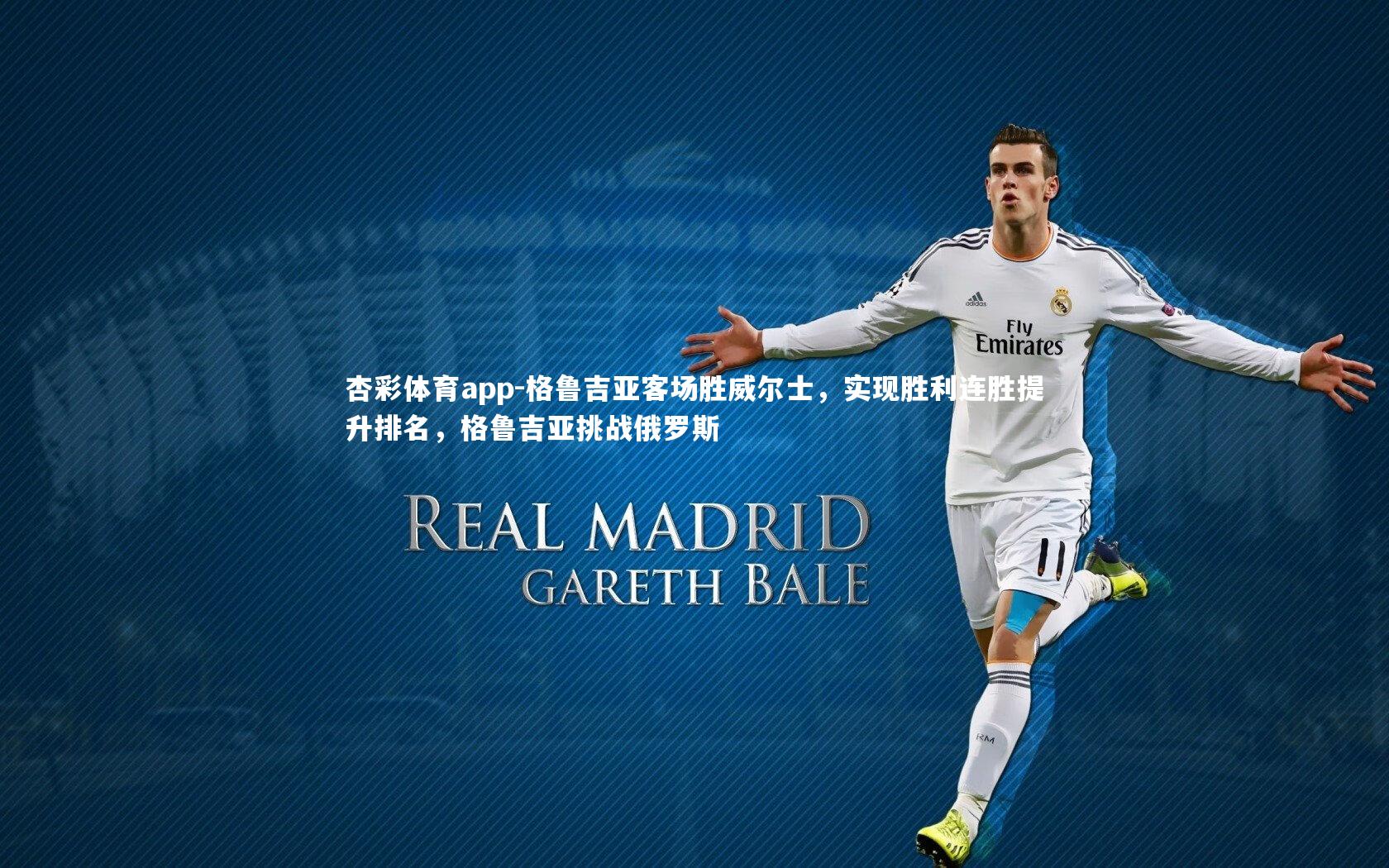 格鲁吉亚客场胜威尔士，实现胜利连胜提升排名，格鲁吉亚挑战俄罗斯