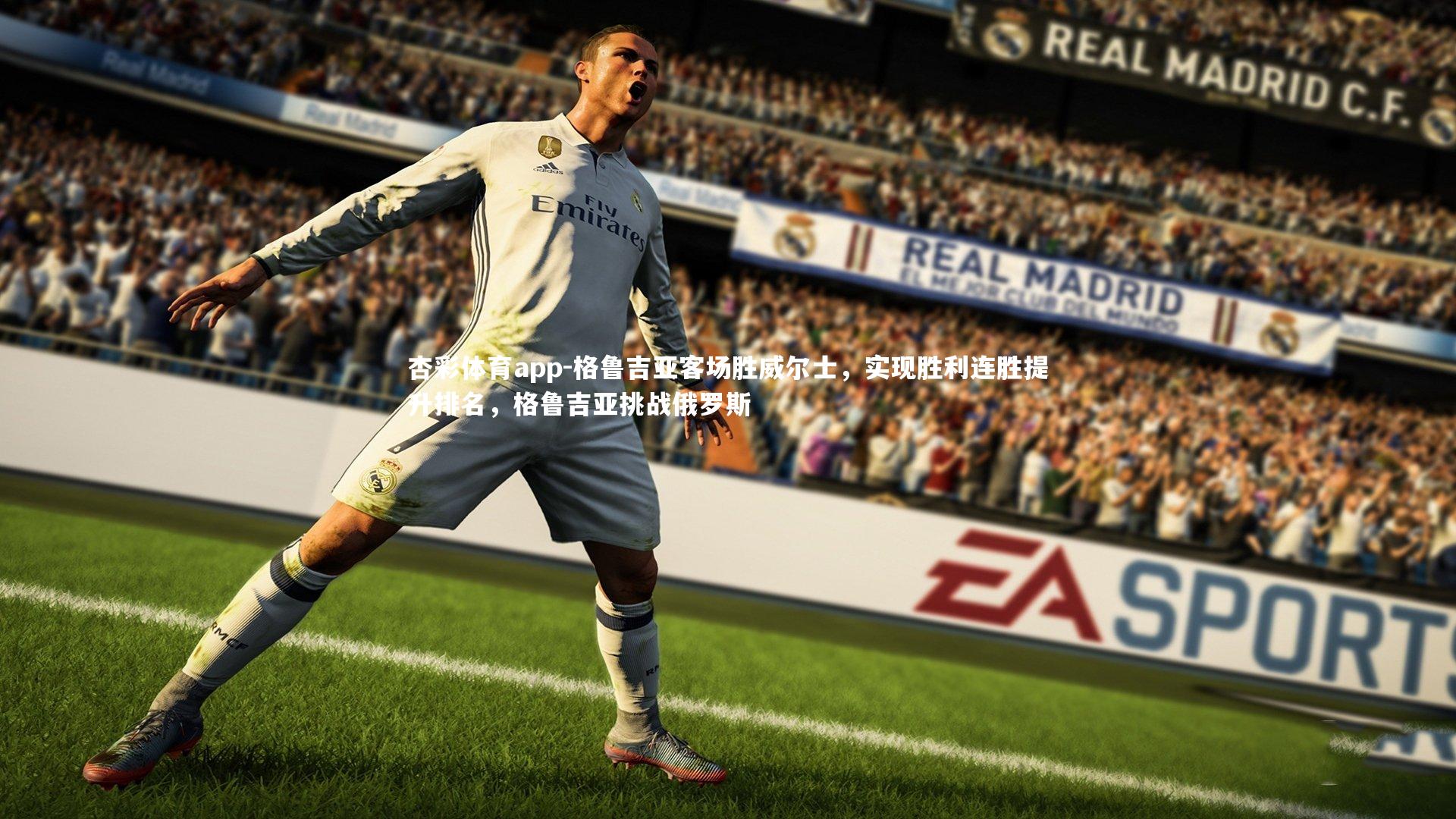 格鲁吉亚客场胜威尔士，实现胜利连胜提升排名，格鲁吉亚挑战俄罗斯