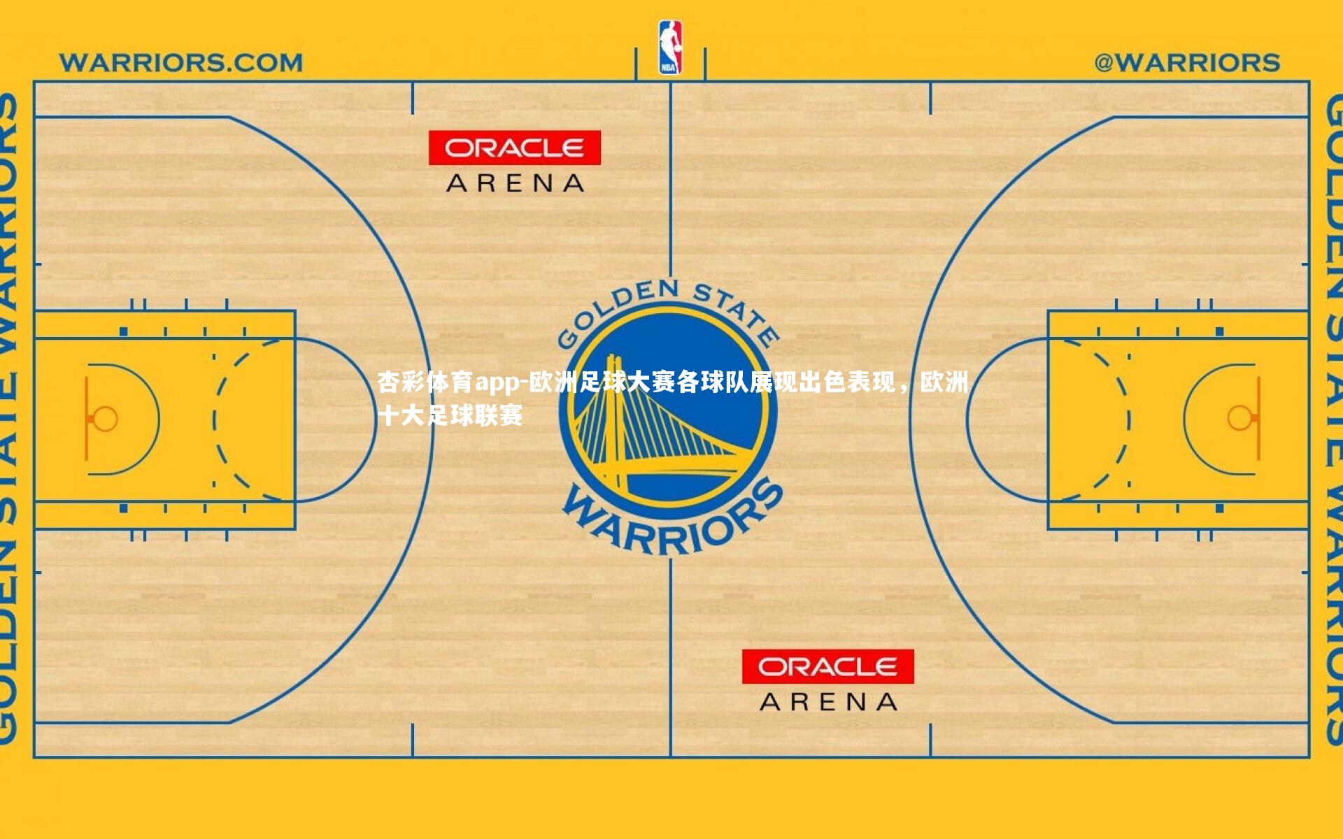 欧洲足球大赛各球队展现出色表现，欧洲十大足球联赛