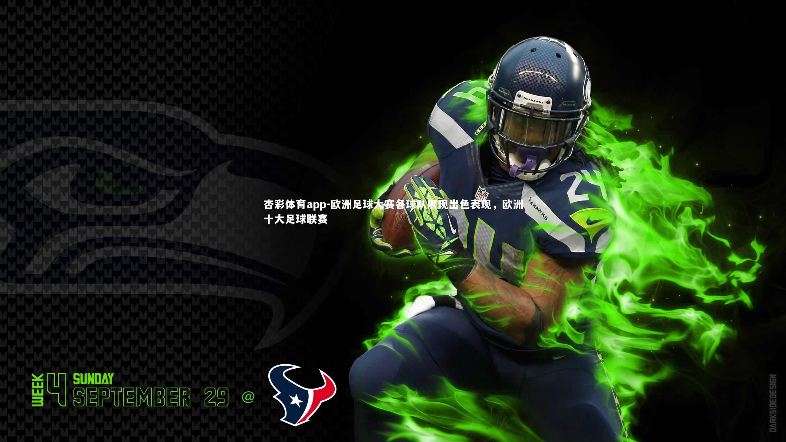 欧洲足球大赛各球队展现出色表现，欧洲十大足球联赛