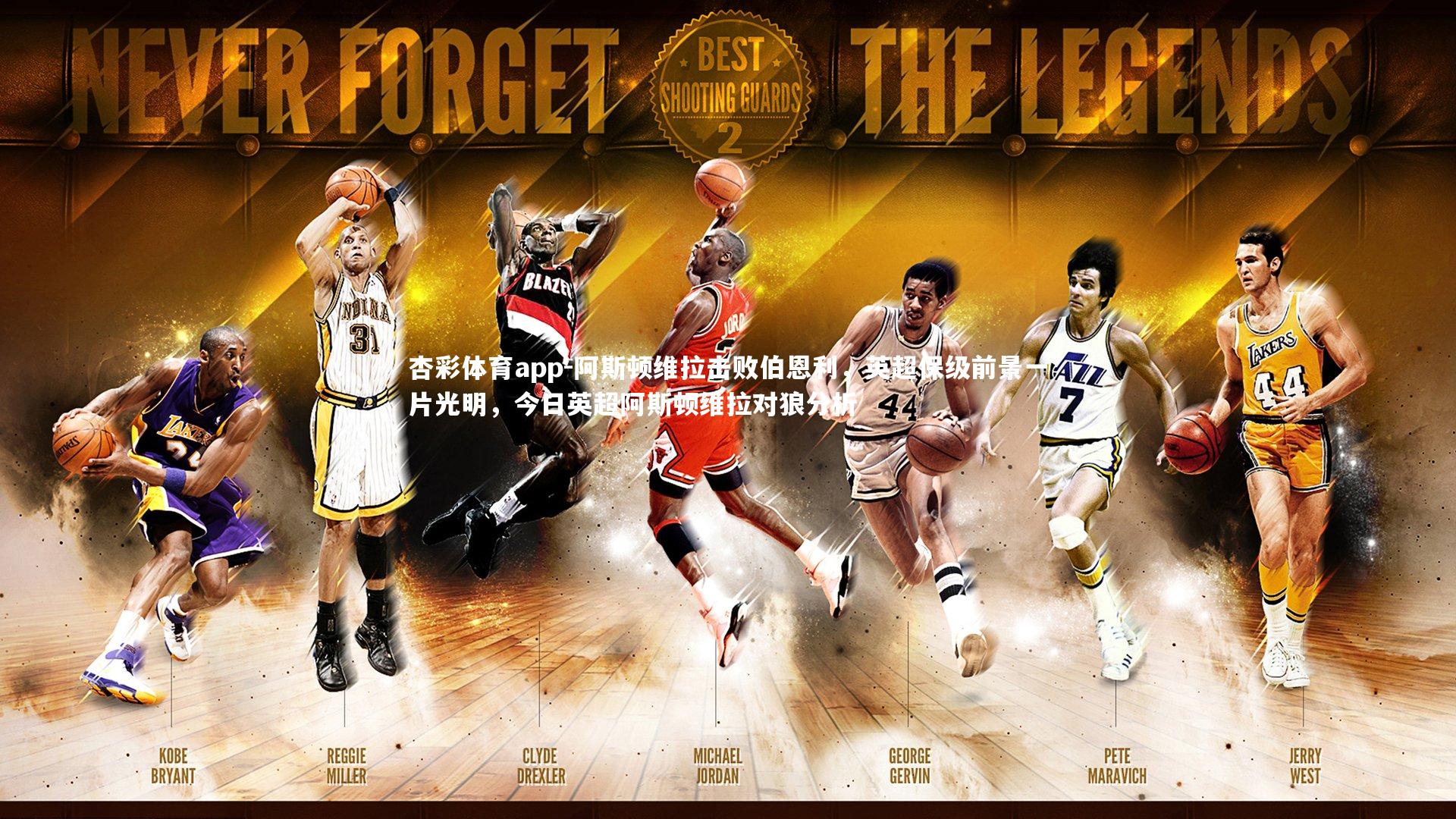 杏彩体育app-阿斯顿维拉击败伯恩利，英超保级前景一片光明，今日英超阿斯顿维拉对狼分析