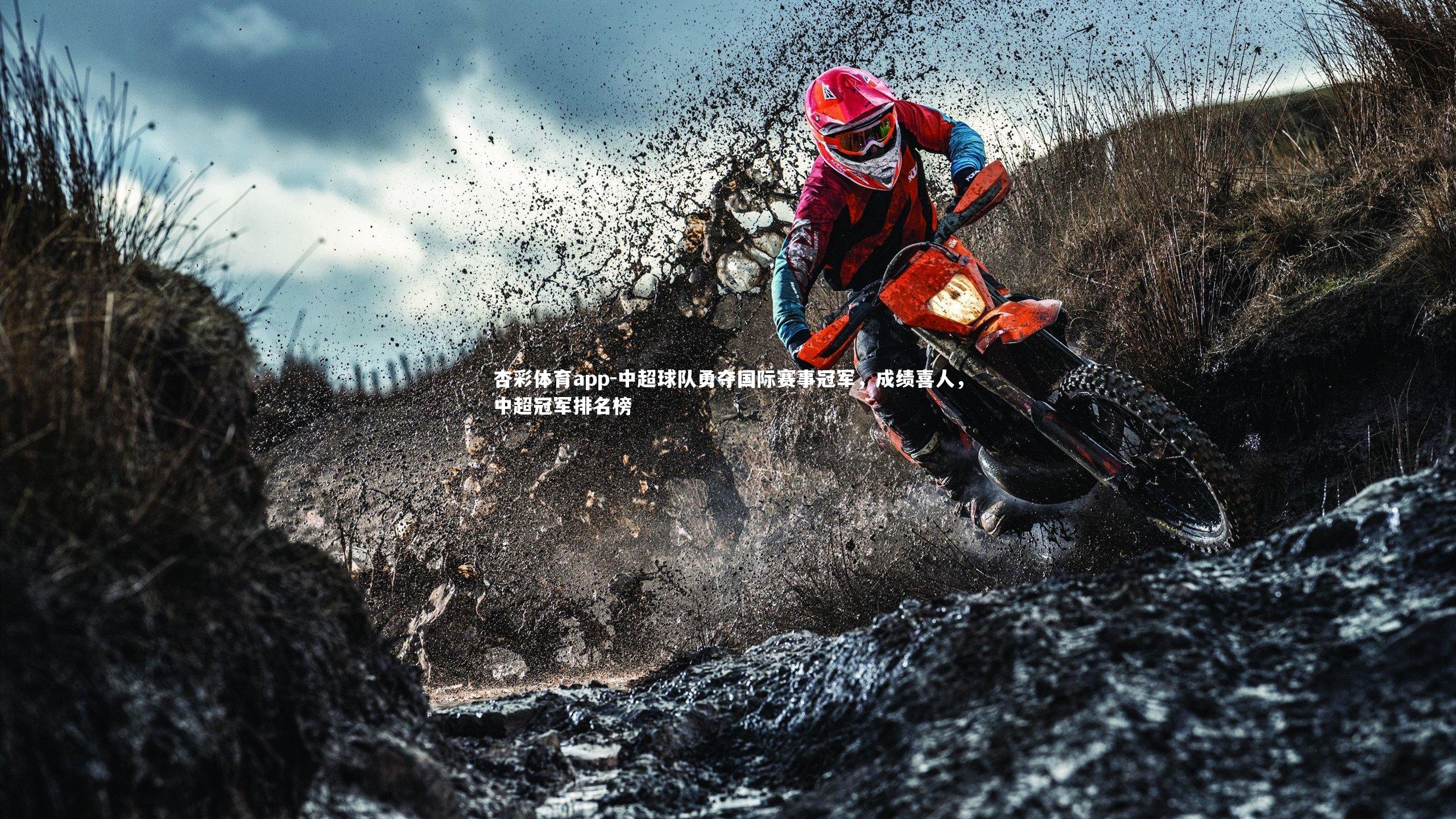 杏彩体育app-中超球队勇夺国际赛事冠军，成绩喜人，中超冠军排名榜