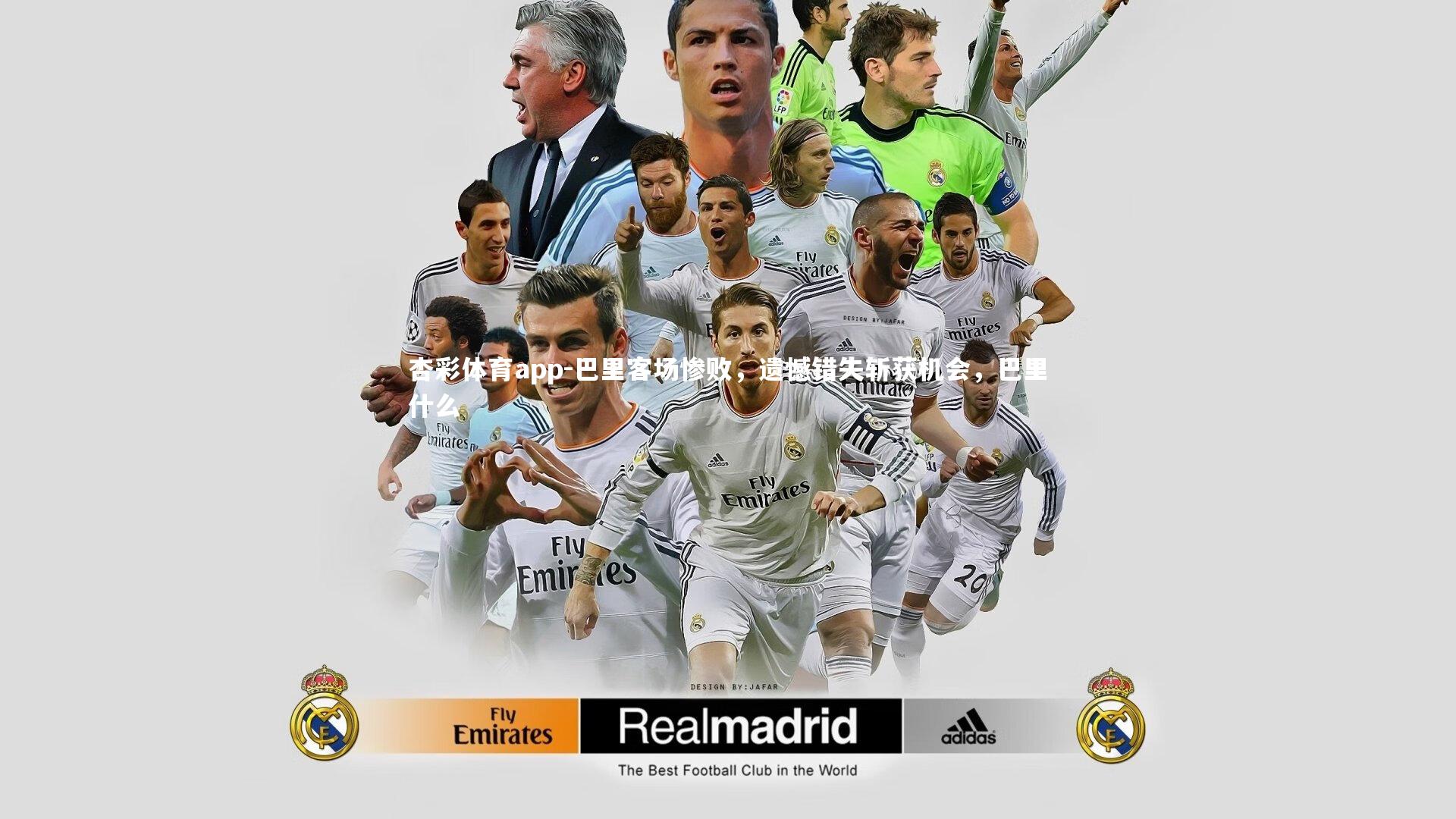 杏彩体育app-巴里客场惨败，遗憾错失斩获机会，巴里什么