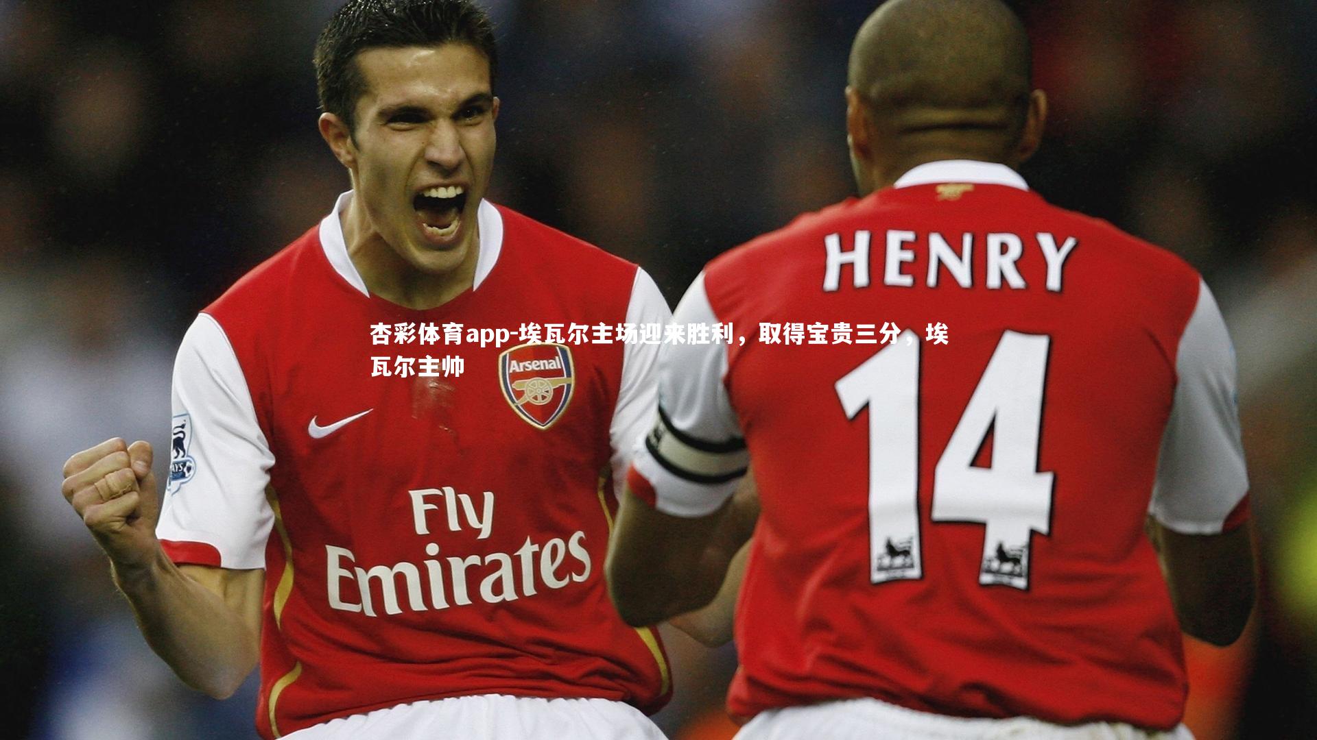 杏彩体育app-埃瓦尔主场迎来胜利，取得宝贵三分，埃瓦尔主帅