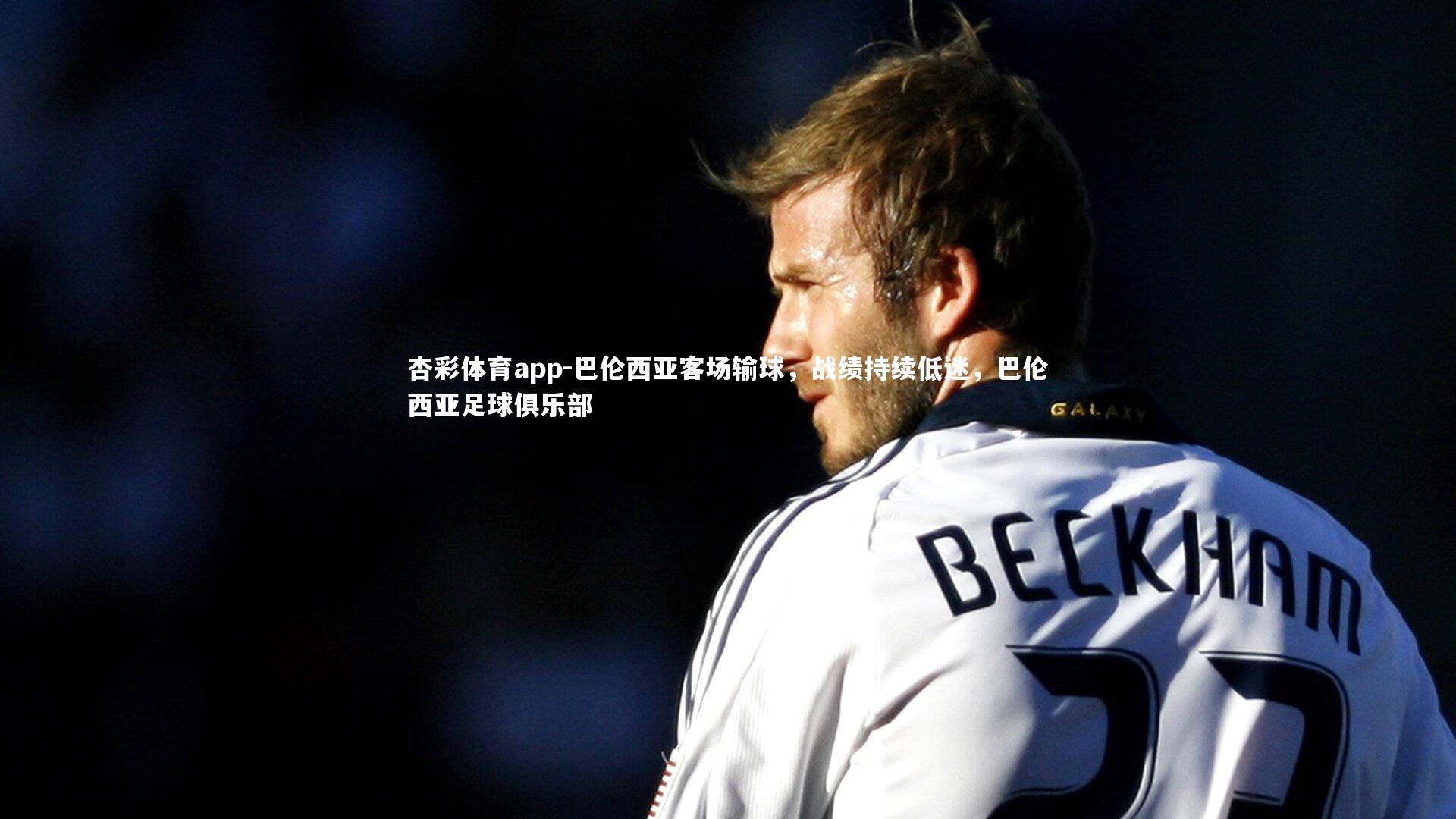 杏彩体育app-巴伦西亚客场输球，战绩持续低迷，巴伦西亚足球俱乐部