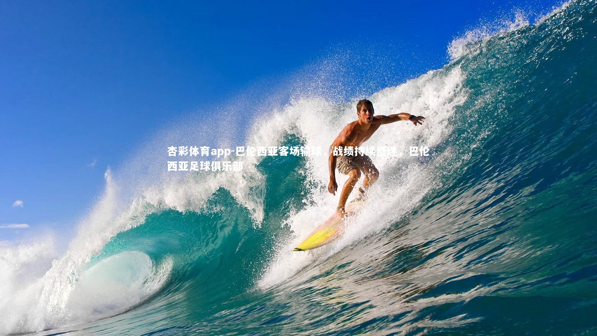 巴伦西亚客场输球，战绩持续低迷，巴伦西亚足球俱乐部