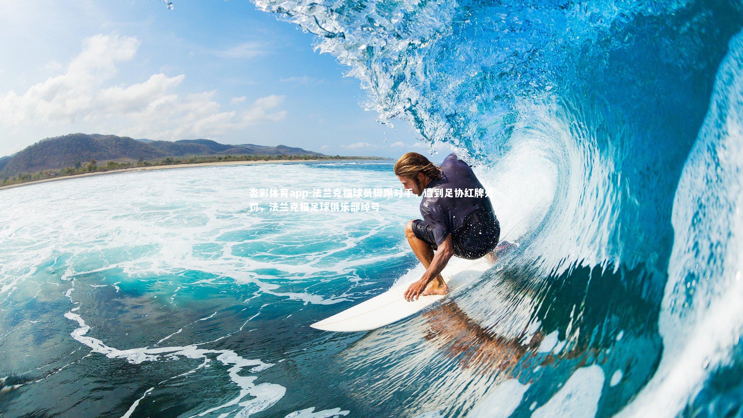 法兰克福球员脚踢对手，遭到足协红牌处罚，法兰克福足球俱乐部绰号