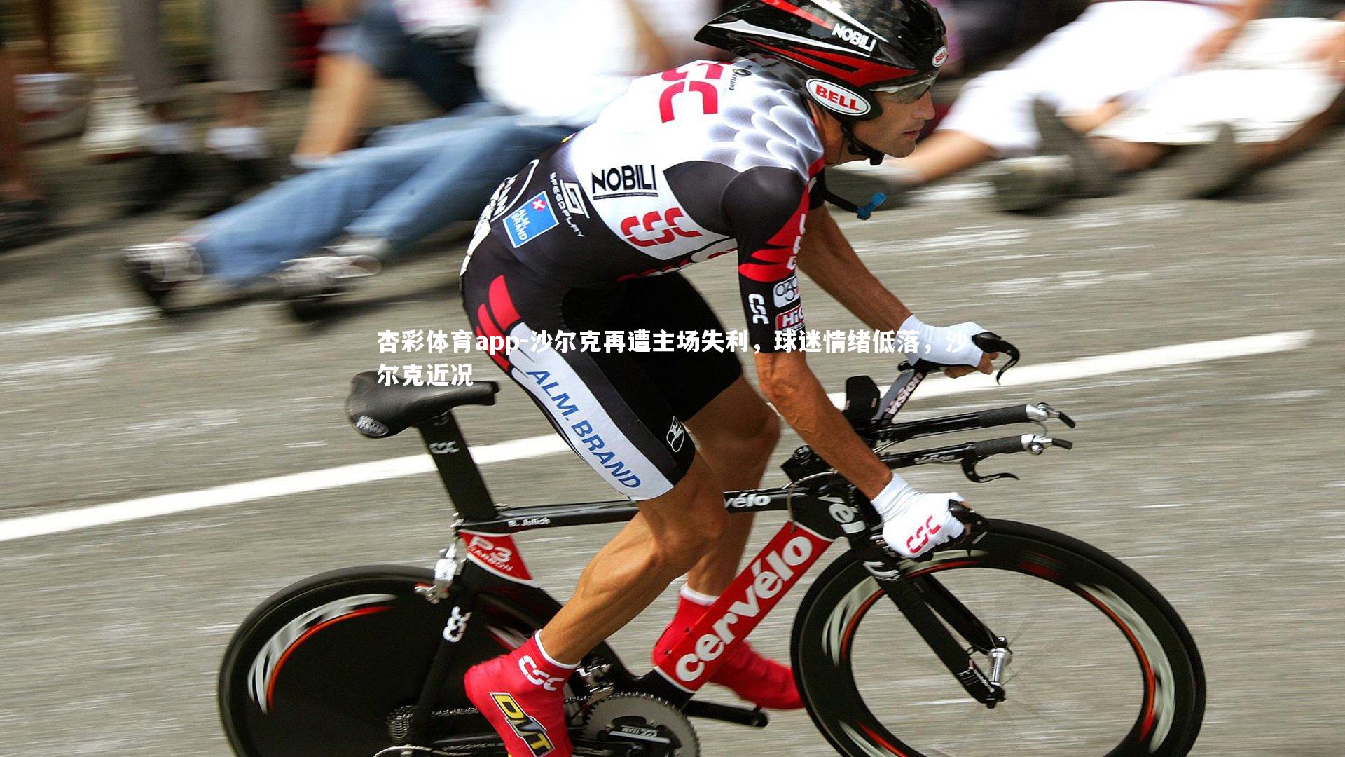杏彩体育app-沙尔克再遭主场失利，球迷情绪低落，沙尔克近况
