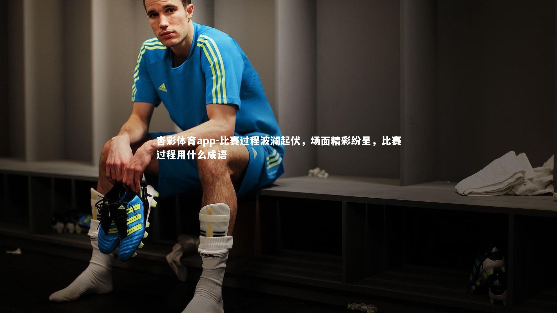 杏彩体育app-比赛过程波澜起伏，场面精彩纷呈，比赛过程用什么成语