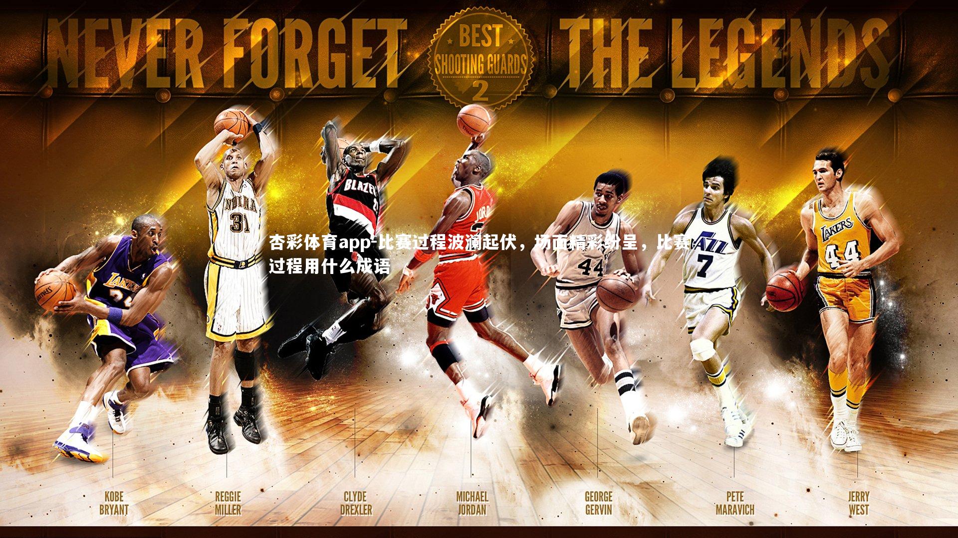 比赛过程波澜起伏，场面精彩纷呈，比赛过程用什么成语