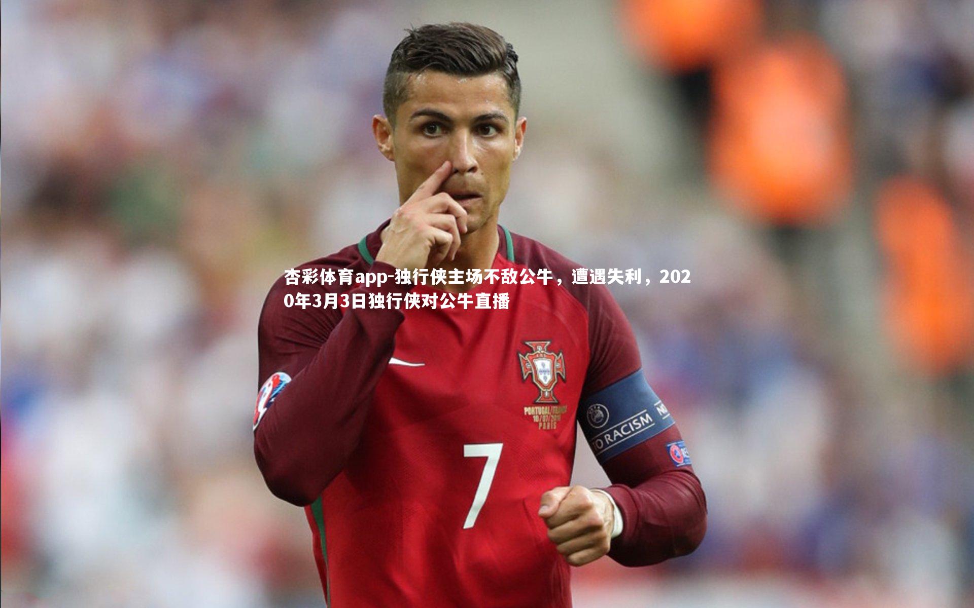 杏彩体育app-独行侠主场不敌公牛，遭遇失利，2020年3月3日独行侠对公牛直播