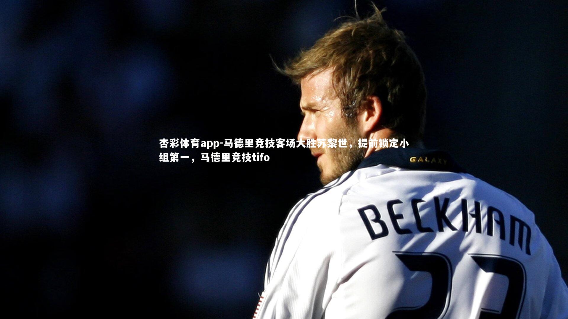 杏彩体育app-马德里竞技客场大胜苏黎世，提前锁定小组第一，马德里竞技tifo