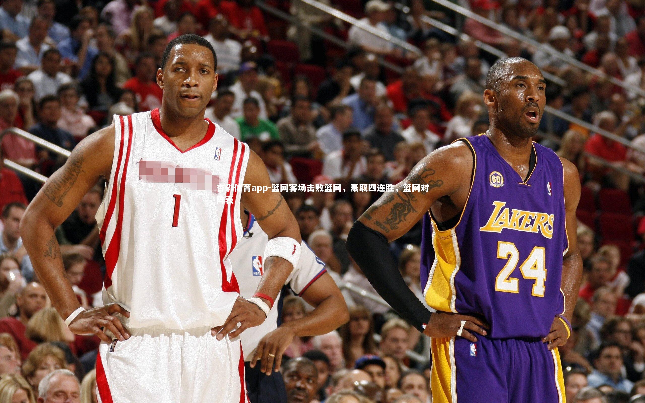 篮网客场击败篮网，豪取四连胜，篮网对阵表