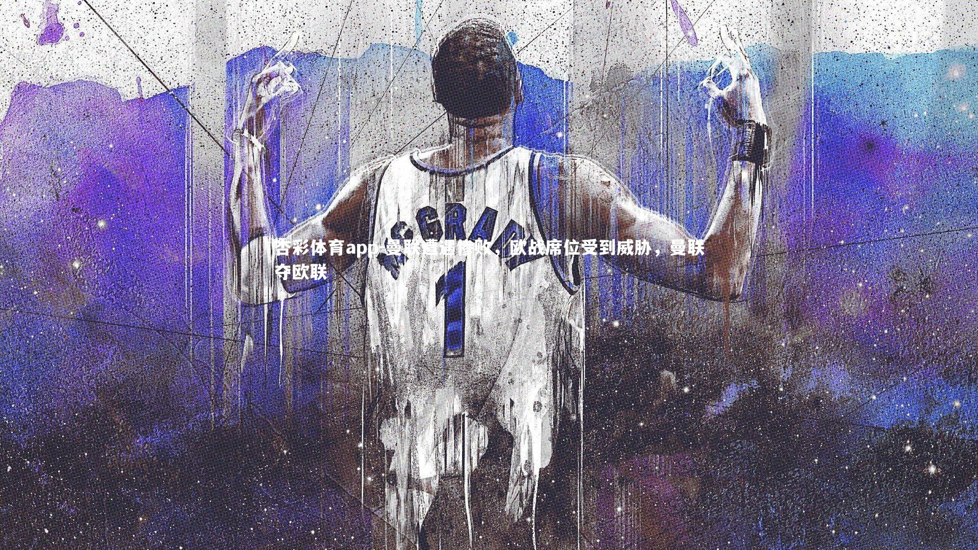 杏彩体育app-曼联遭遇惨败，欧战席位受到威胁，曼联夺欧联