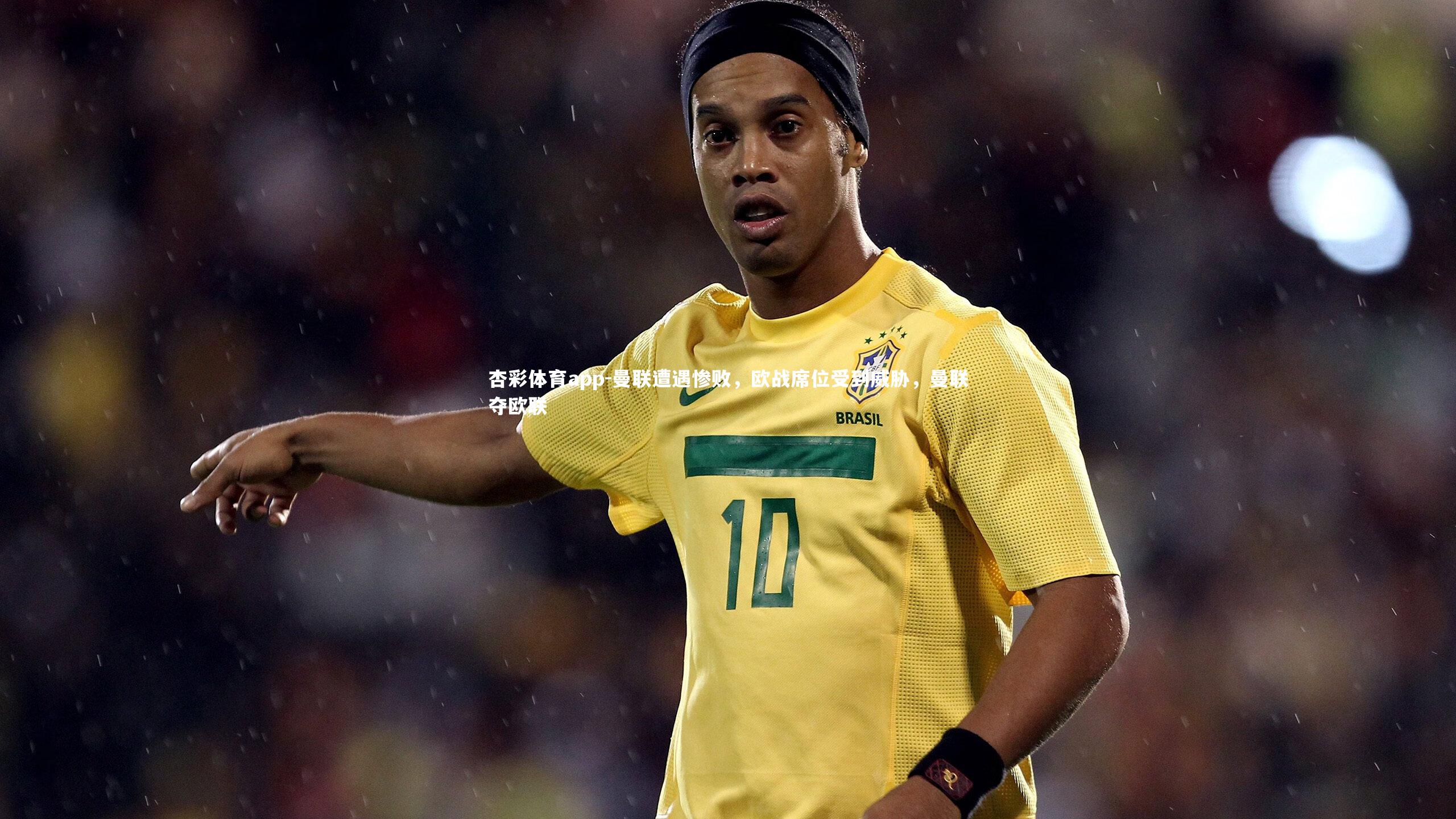 曼联遭遇惨败，欧战席位受到威胁，曼联夺欧联