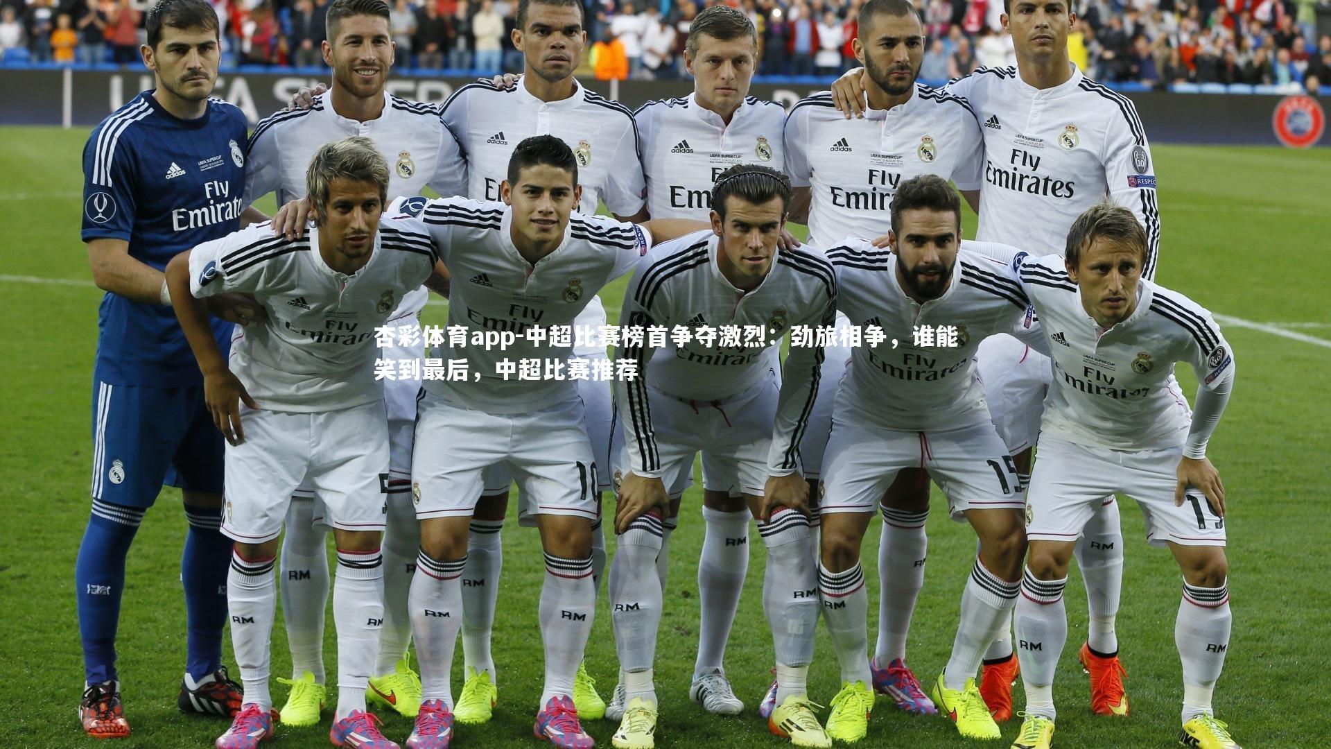 杏彩体育app-中超比赛榜首争夺激烈：劲旅相争，谁能笑到最后，中超比赛推荐