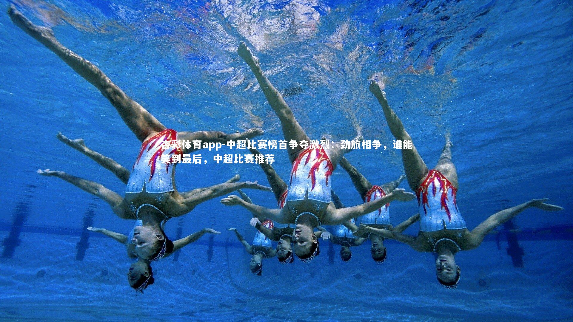 中超比赛榜首争夺激烈：劲旅相争，谁能笑到最后，中超比赛推荐