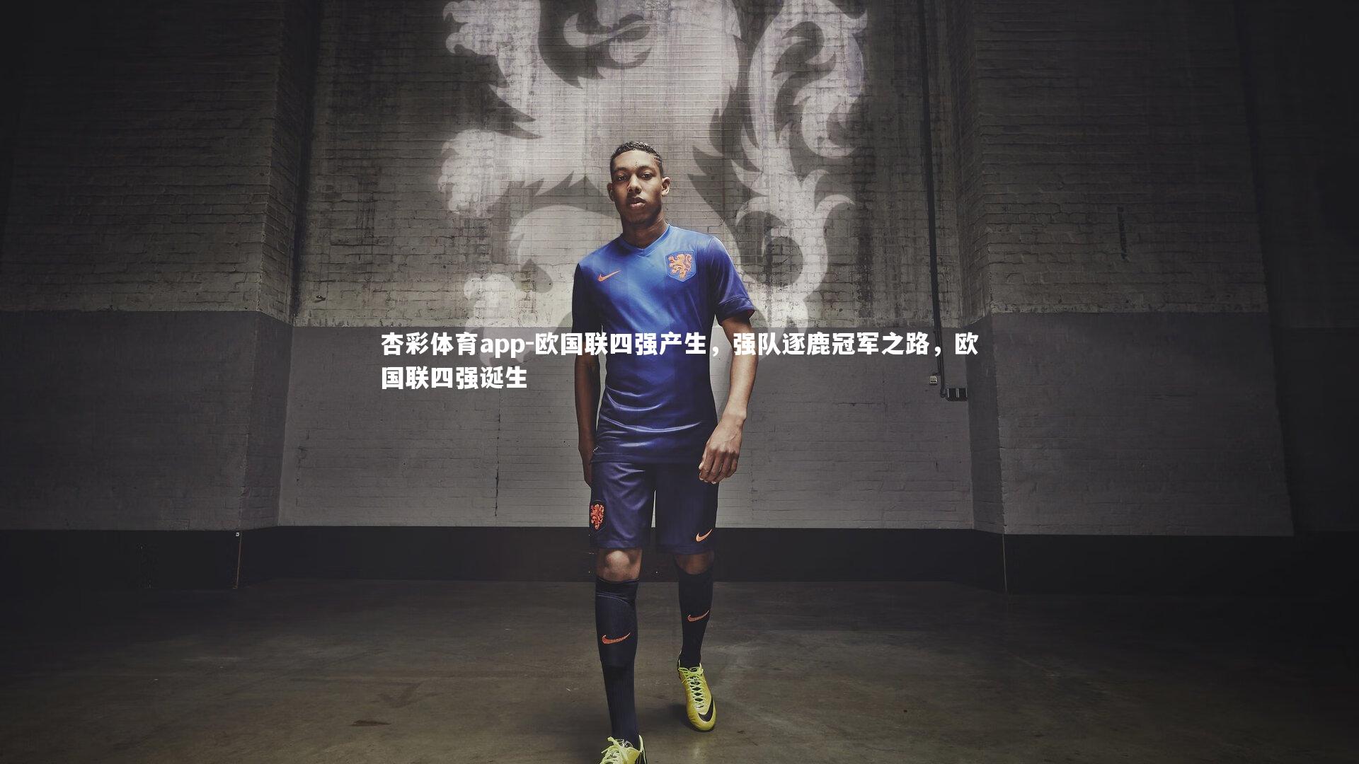 杏彩体育app-欧国联四强产生，强队逐鹿冠军之路，欧国联四强诞生