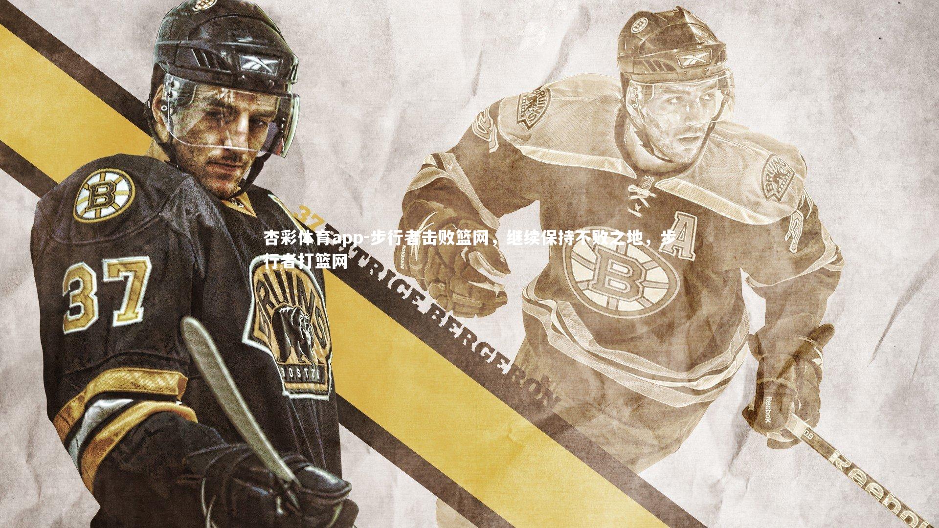 步行者击败篮网，继续保持不败之地，步行者打篮网