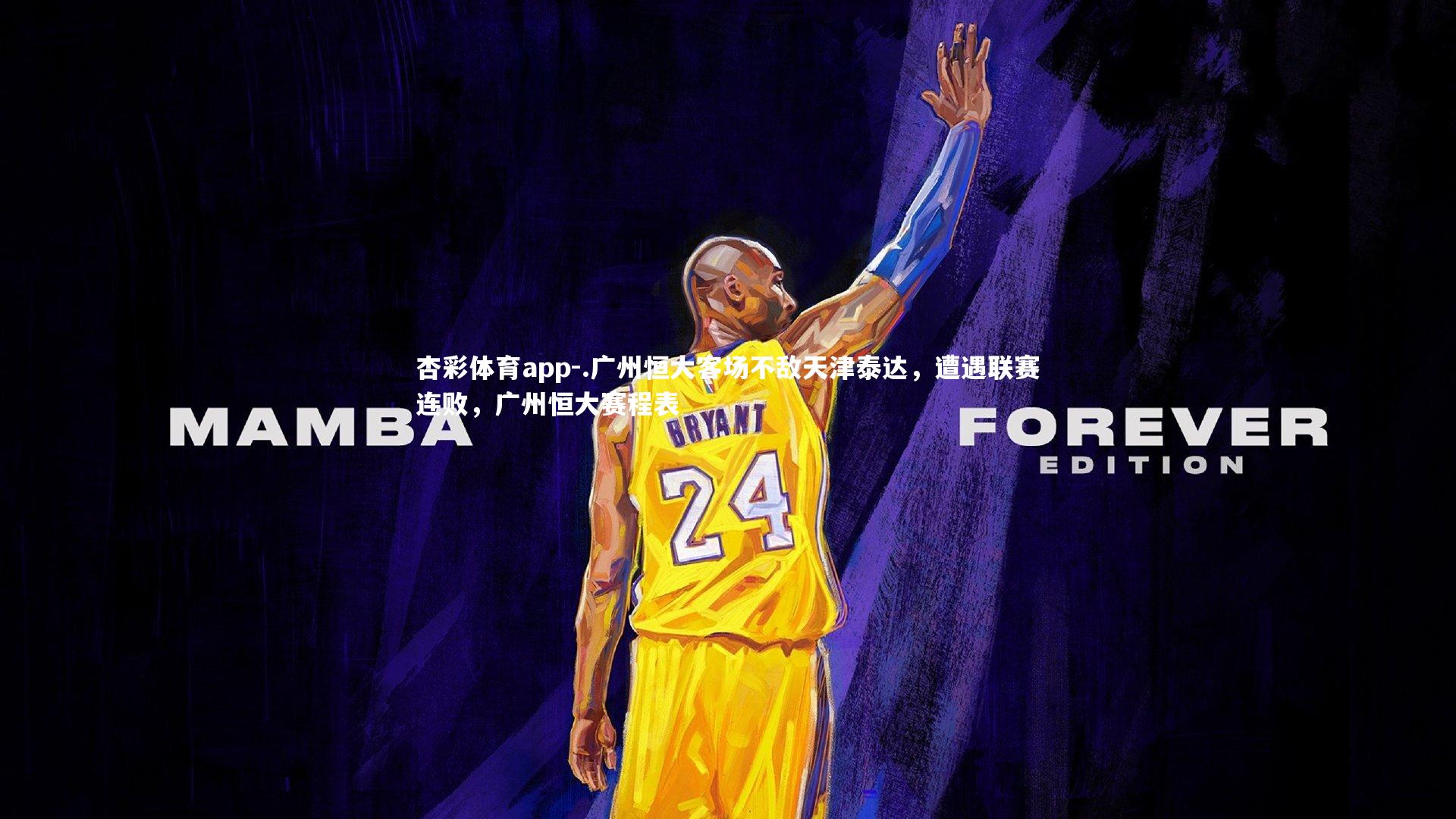 杏彩体育app-.广州恒大客场不敌天津泰达，遭遇联赛连败，广州恒大赛程表