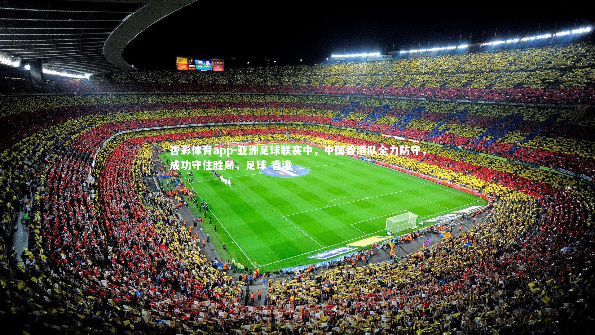 杏彩体育app-亚洲足球联赛中，中国香港队全力防守，成功守住胜局，足球 香港