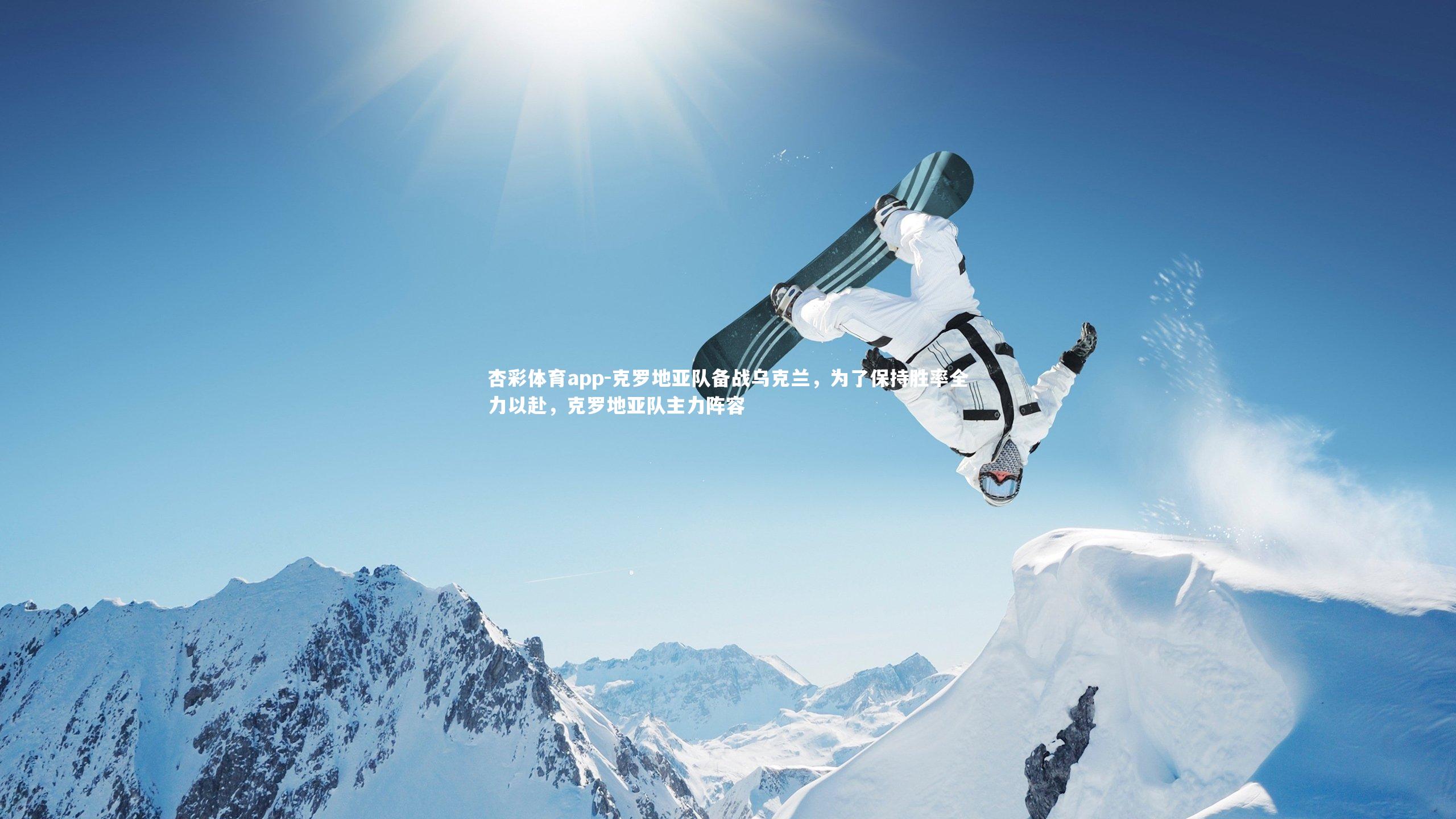 克罗地亚队备战乌克兰，为了保持胜率全力以赴，克罗地亚队主力阵容