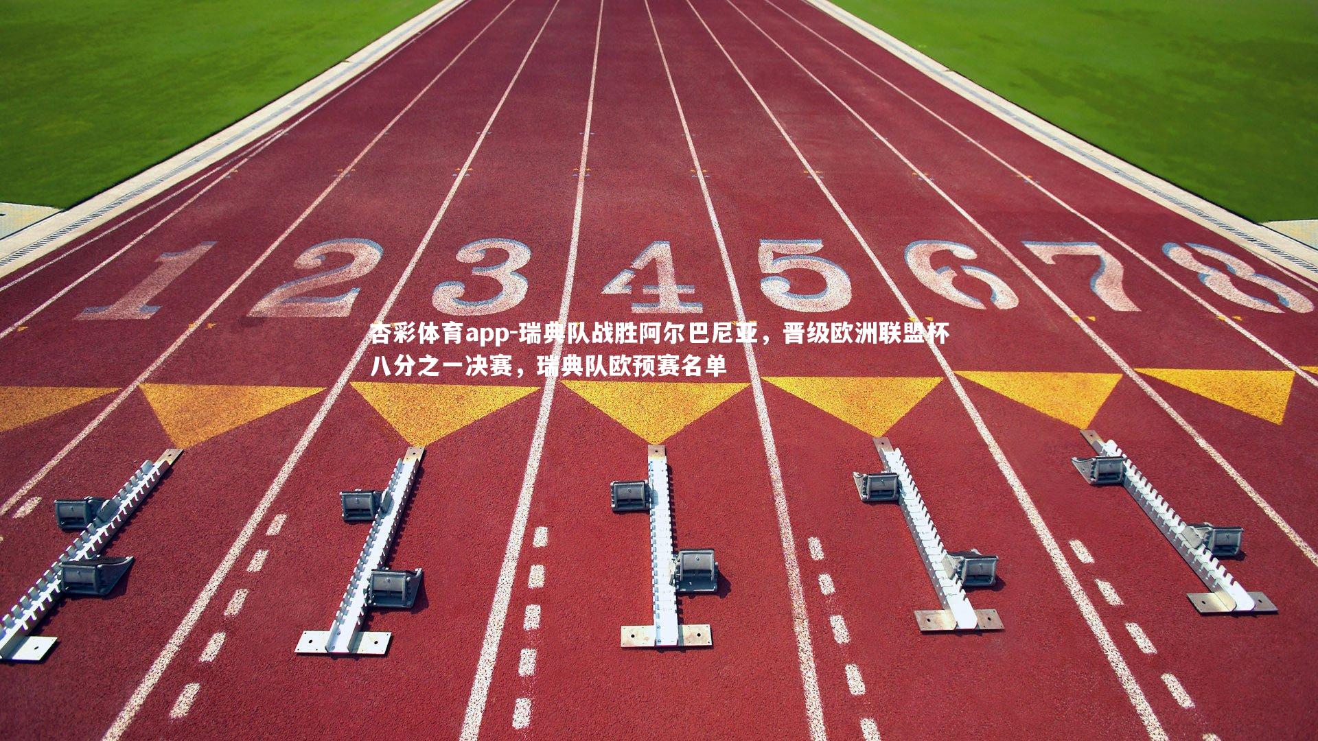 杏彩体育app-瑞典队战胜阿尔巴尼亚，晋级欧洲联盟杯八分之一决赛，瑞典队欧预赛名单