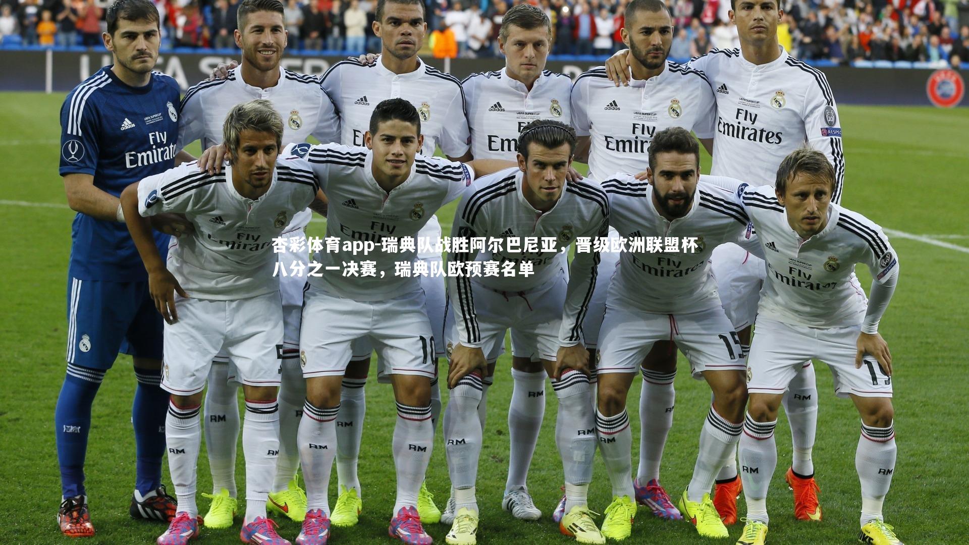 瑞典队战胜阿尔巴尼亚，晋级欧洲联盟杯八分之一决赛，瑞典队欧预赛名单