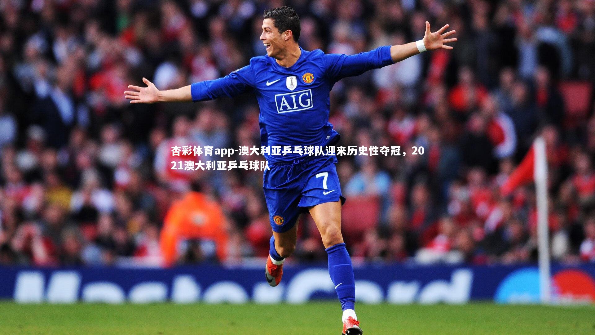 澳大利亚乒乓球队迎来历史性夺冠，2021澳大利亚乒乓球队