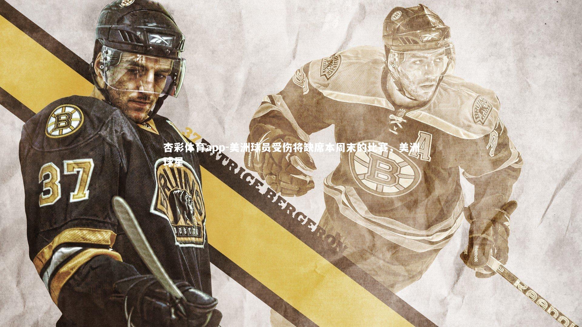 杏彩体育app-美洲球员受伤将缺席本周末的比赛，美洲球星