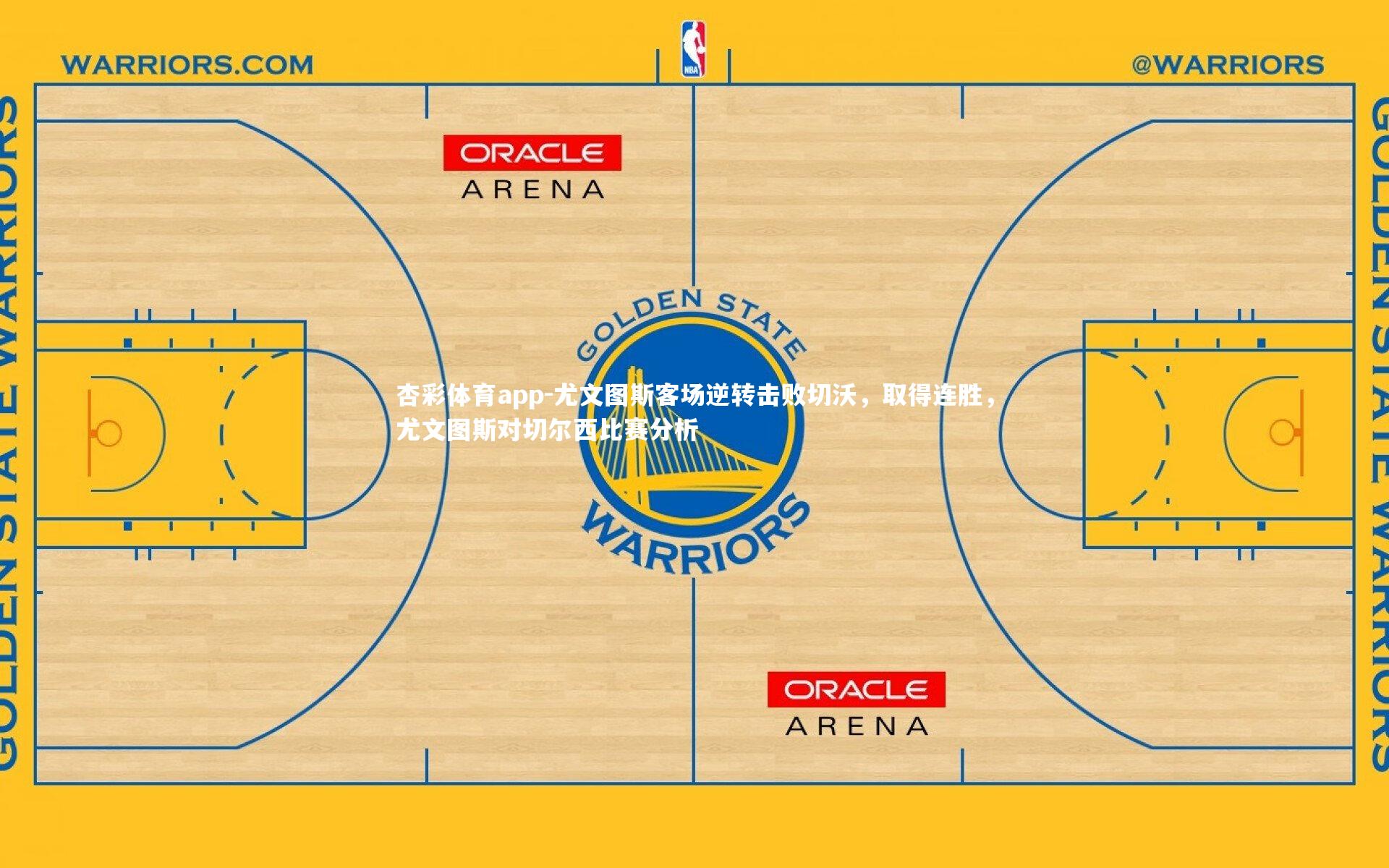 杏彩体育app-尤文图斯客场逆转击败切沃，取得连胜，尤文图斯对切尔西比赛分析