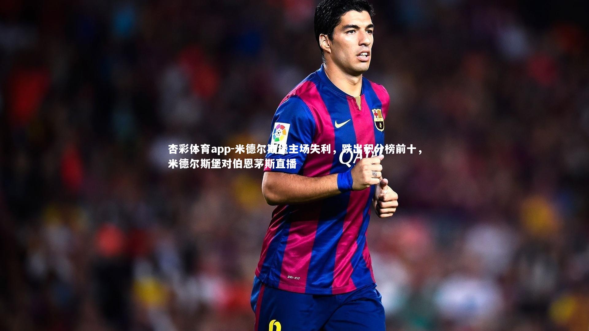 杏彩体育app-米德尔斯堡主场失利，跌出积分榜前十，米德尔斯堡对伯恩茅斯直播