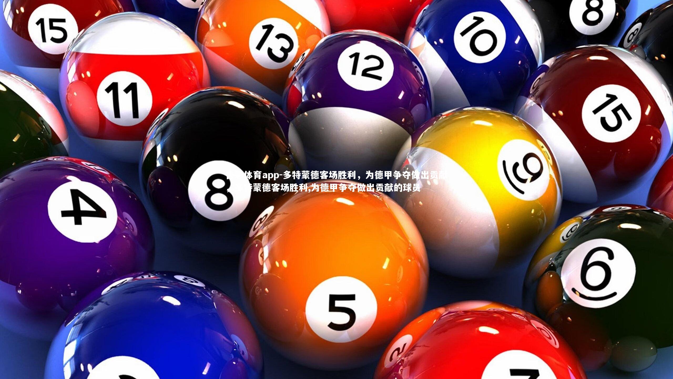 多特蒙德客场胜利,为德甲争夺做出贡献,多特蒙德客场胜利,为德甲争夺做出贡献的球员