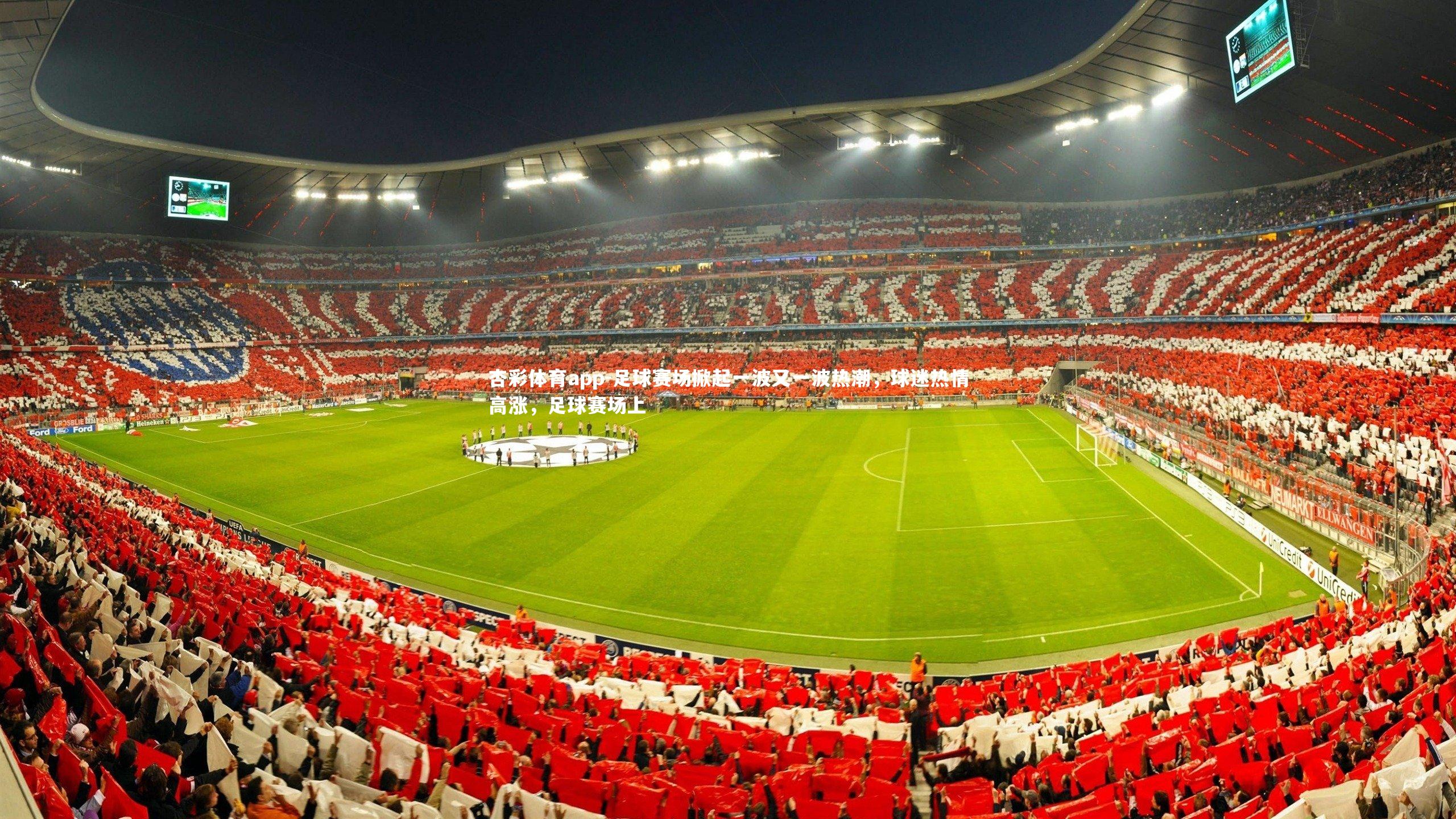 杏彩体育app-足球赛场掀起一波又一波热潮，球迷热情高涨，足球赛场上