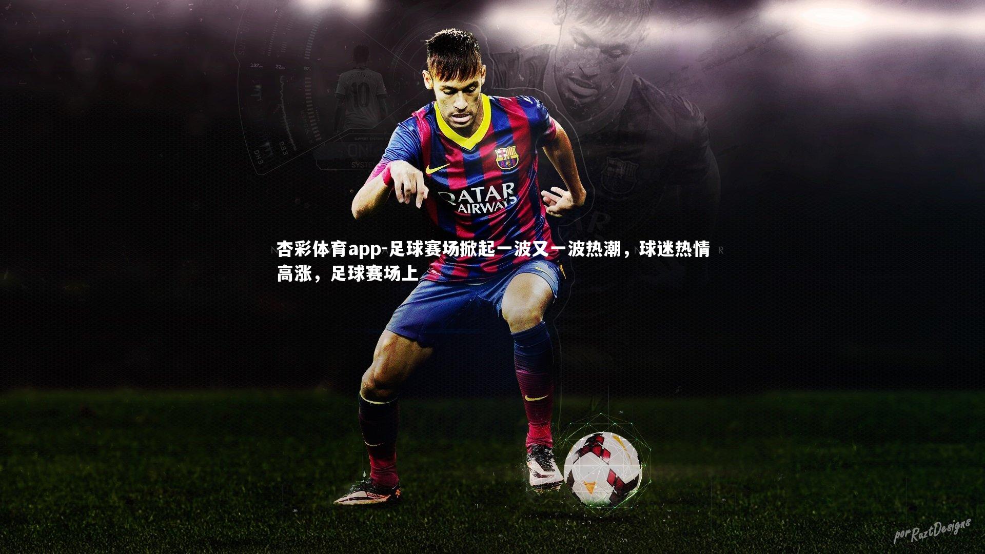 足球赛场掀起一波又一波热潮，球迷热情高涨，足球赛场上