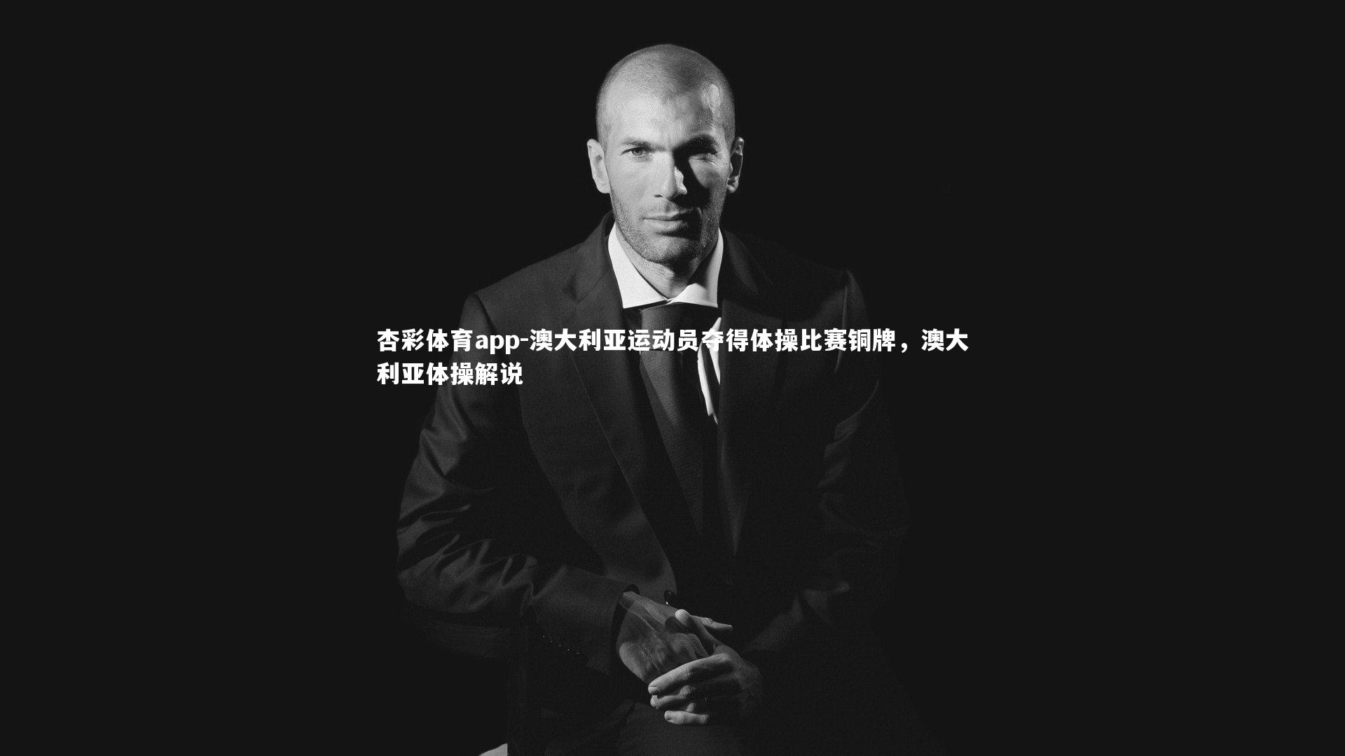 澳大利亚运动员夺得体操比赛铜牌，澳大利亚体操解说