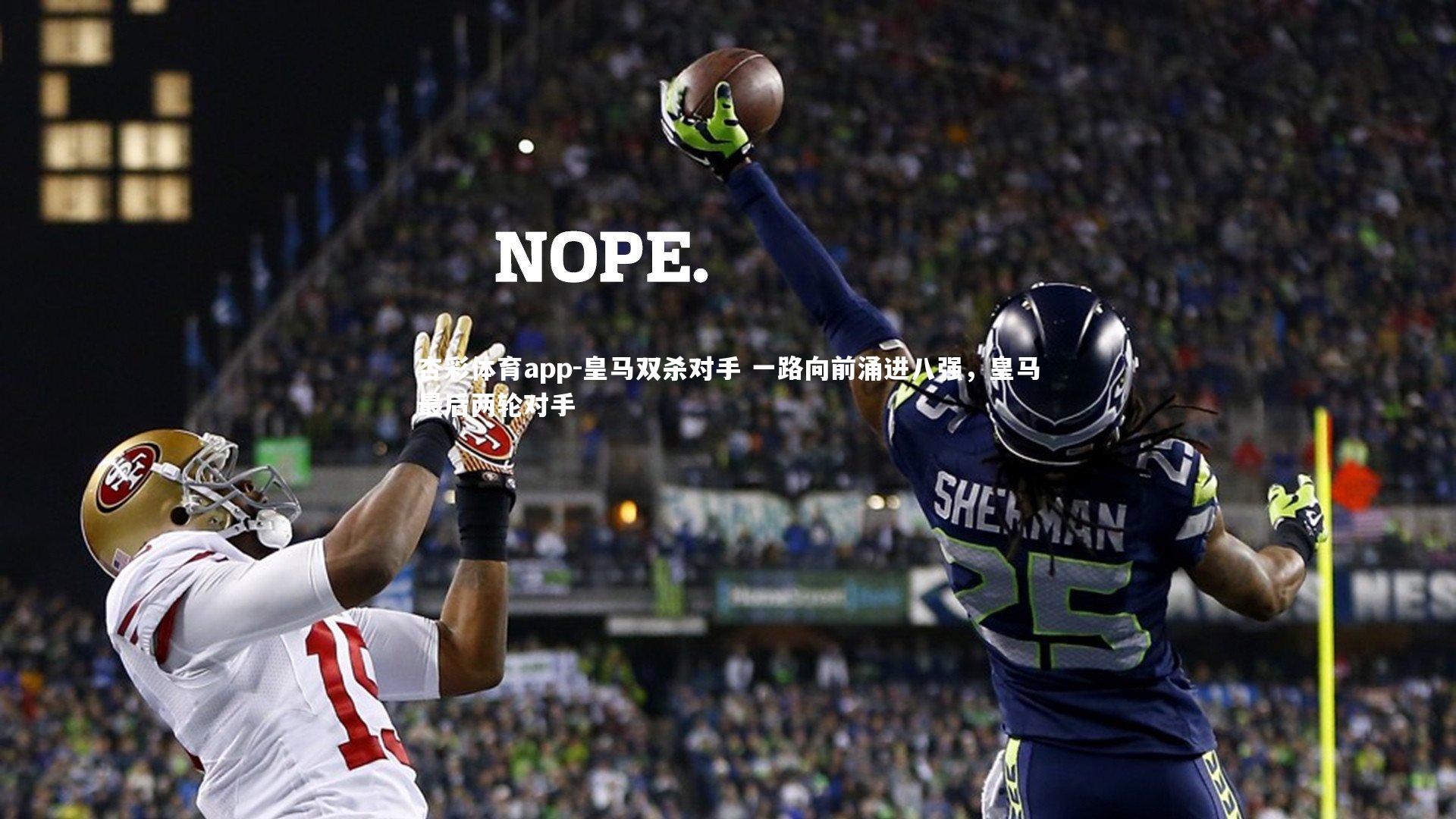 杏彩体育app-皇马双杀对手 一路向前涌进八强，皇马最后两轮对手