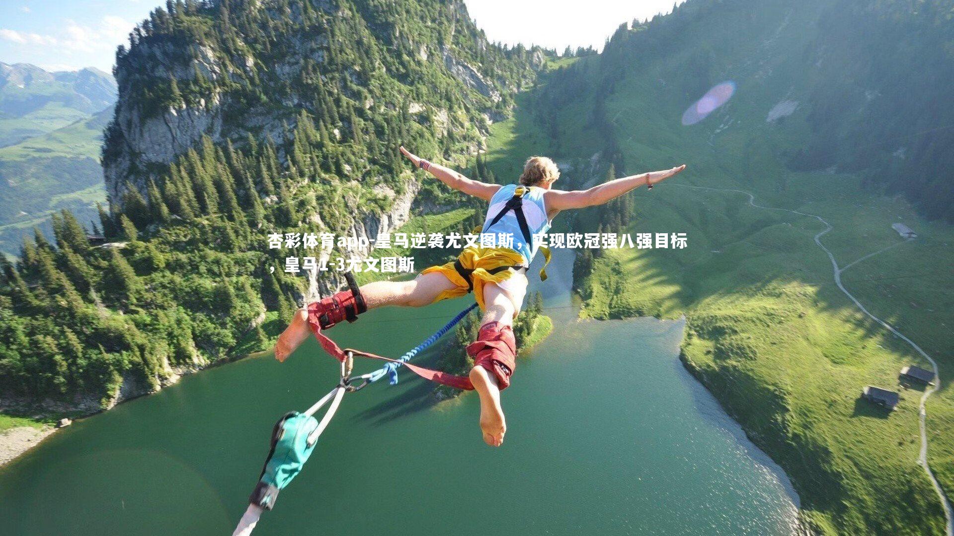 皇马逆袭尤文图斯，实现欧冠强八强目标，皇马1-3尤文图斯