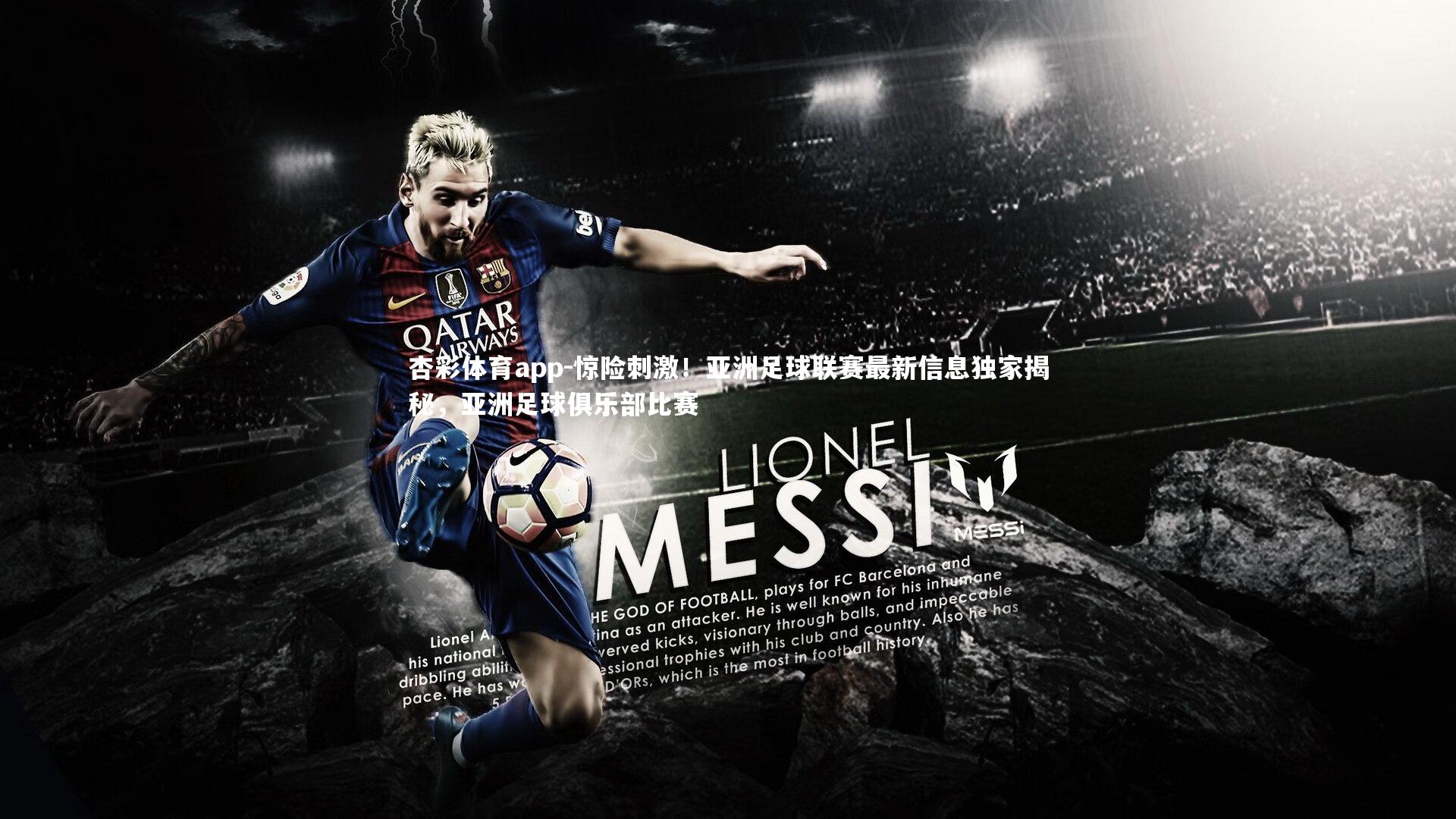 杏彩体育app-惊险刺激！亚洲足球联赛最新信息独家揭秘，亚洲足球俱乐部比赛